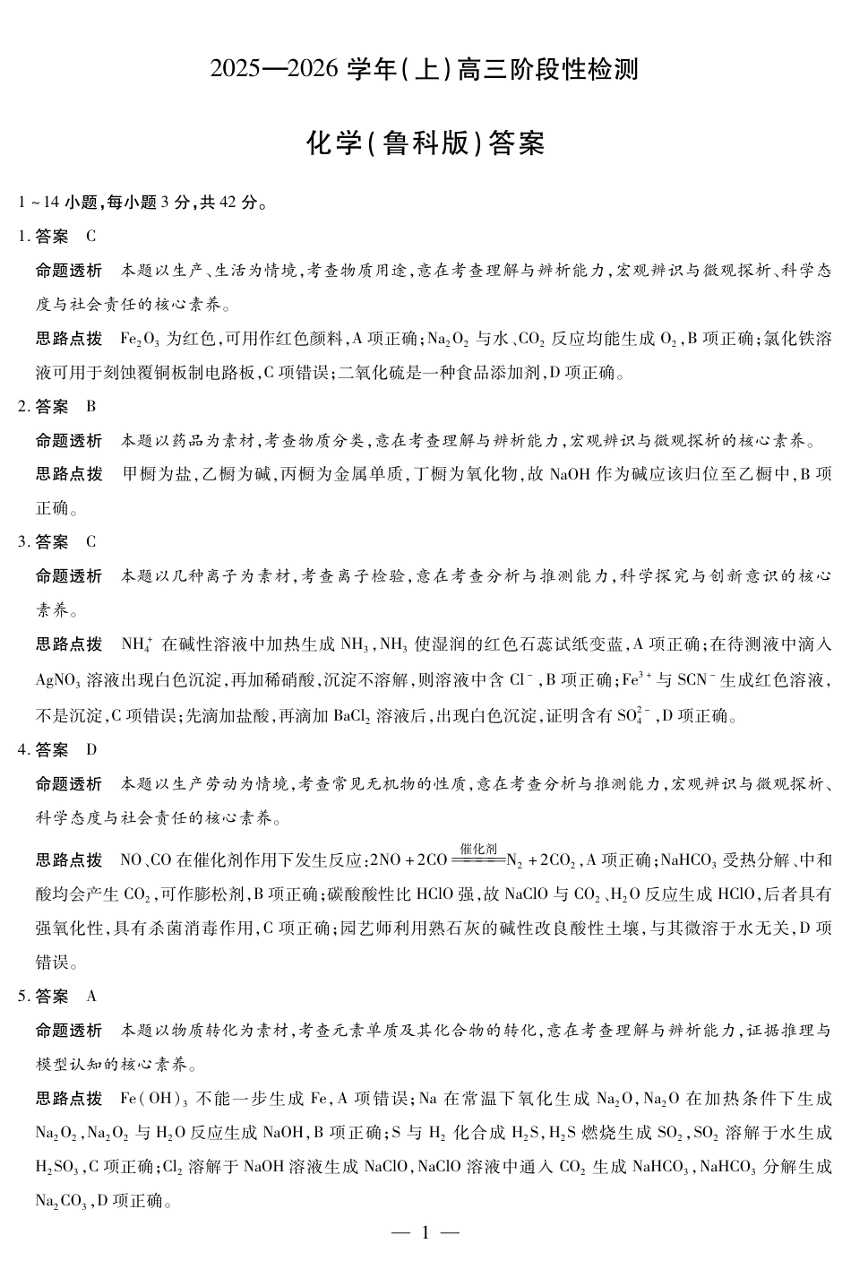 河南省2025—2026学年（上）高三阶段性检测化学(鲁科版)详细答案(1).pdf