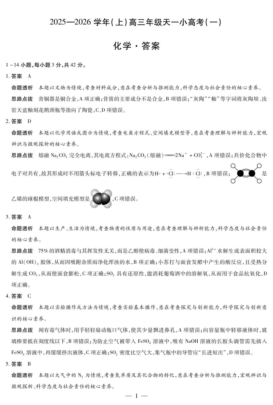 河南省2025-2026学年（上）高三年级天一小高考（一）化学答案(1).pdf