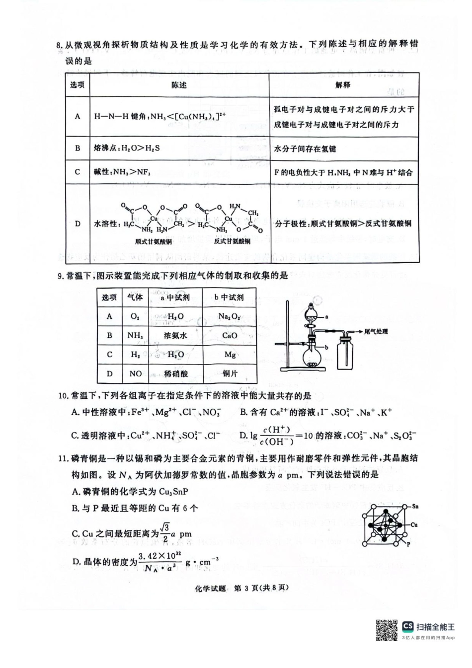河南省2025届高三青桐鸣3月大联考化学试题+答案(1).pdf