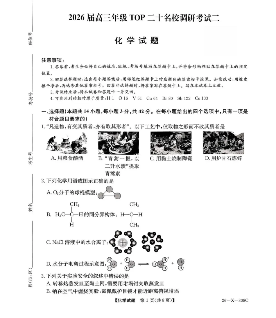 河南省2026届高三年级TOP二十名校调研考试二（26-X-308C）化学(1).pdf