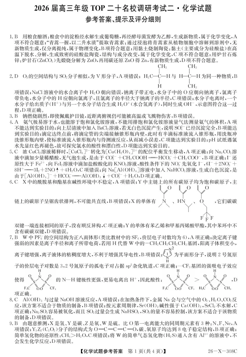 河南省2026届高三年级TOP二十名校调研考试二（26-X-308C）化学答案(1).pdf
