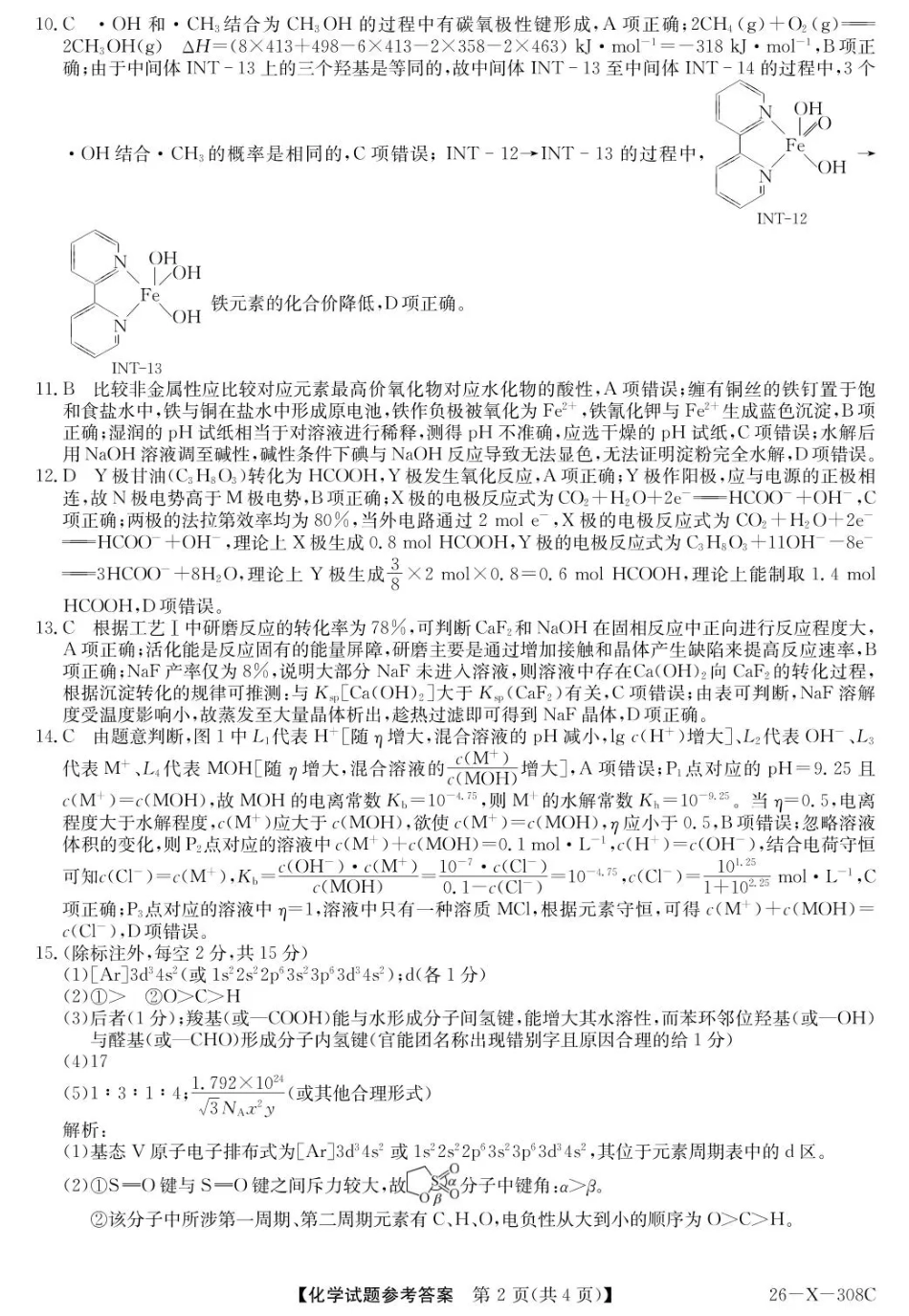 河南省2026届高三年级TOP二十名校调研考试二（26-X-308C）化学答案(1).pdf