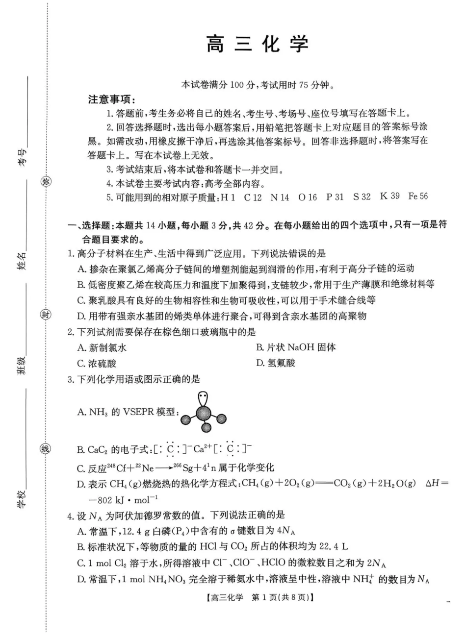 河南省2026届高三下学期3月开学联考 化学(1).pdf