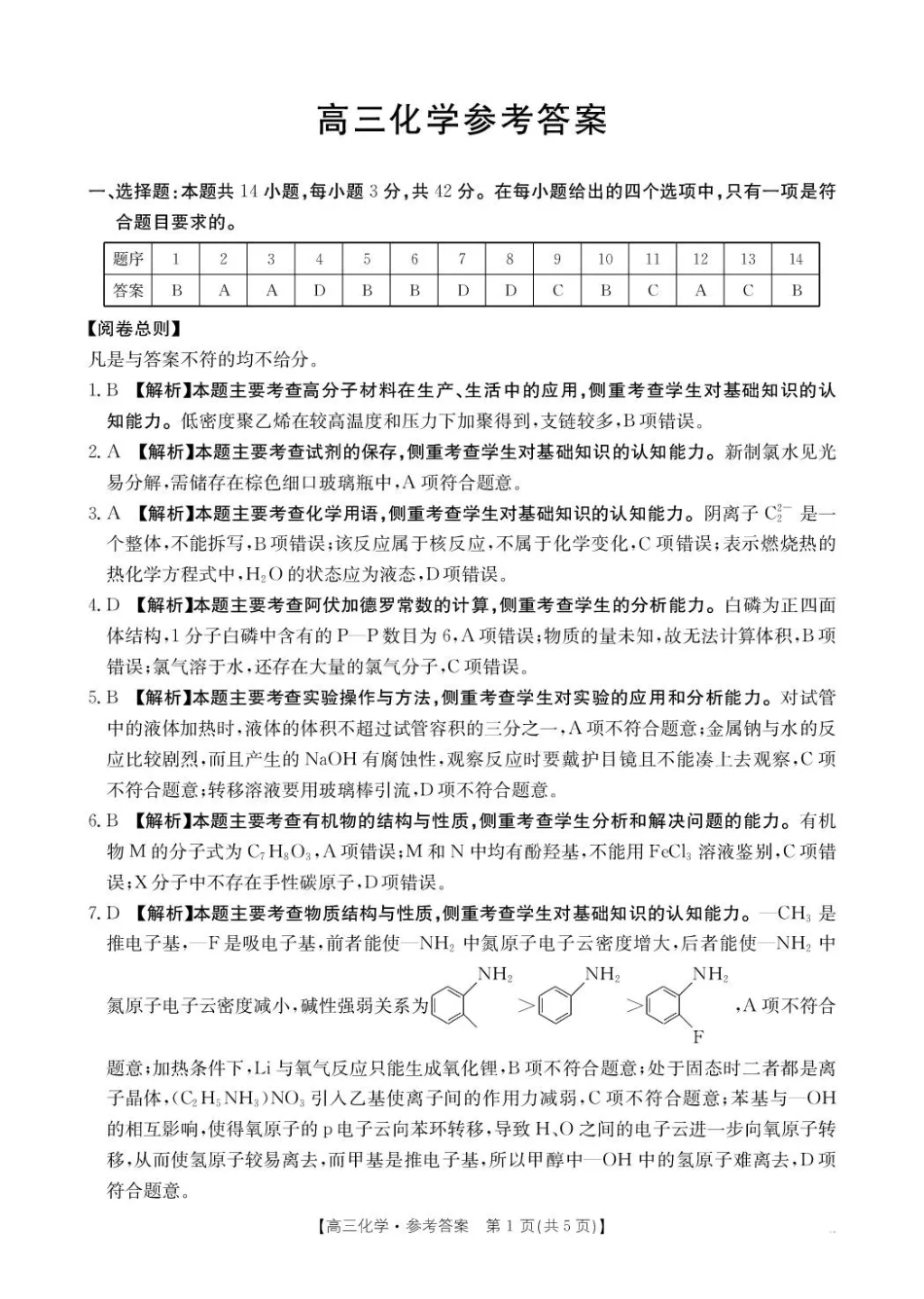 河南省2026届高三下学期3月开学联考 化学答案(1).pdf
