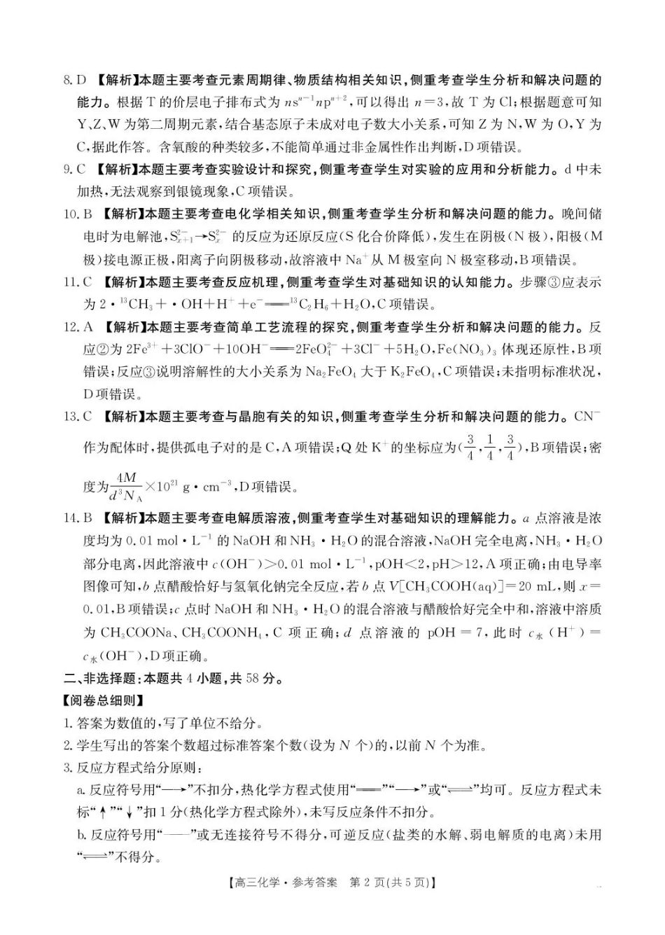 河南省2026届高三下学期3月开学联考 化学答案(1).pdf