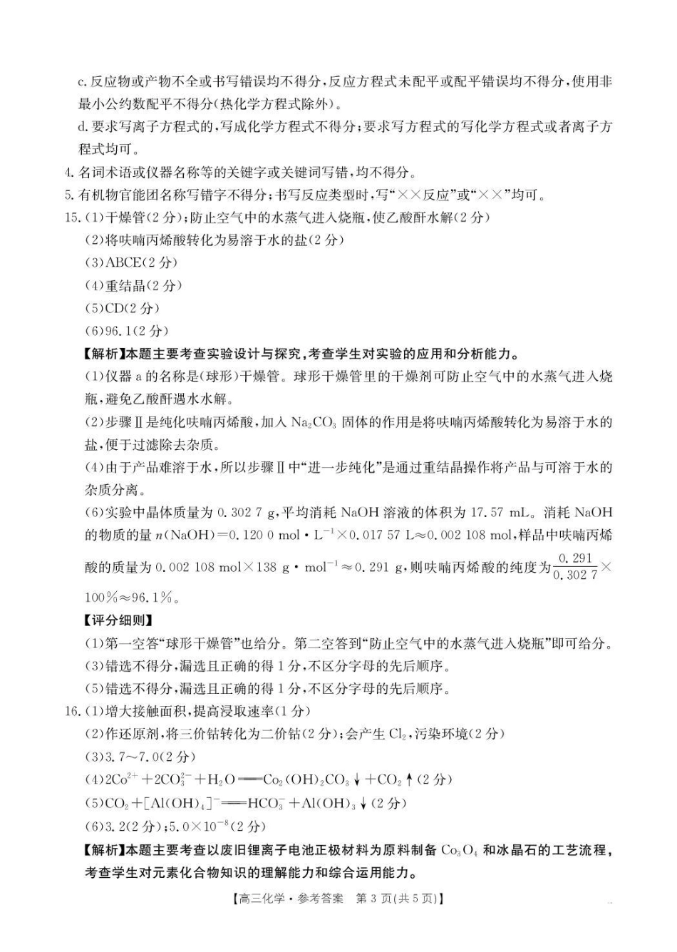 河南省2026届高三下学期3月开学联考 化学答案(1).pdf