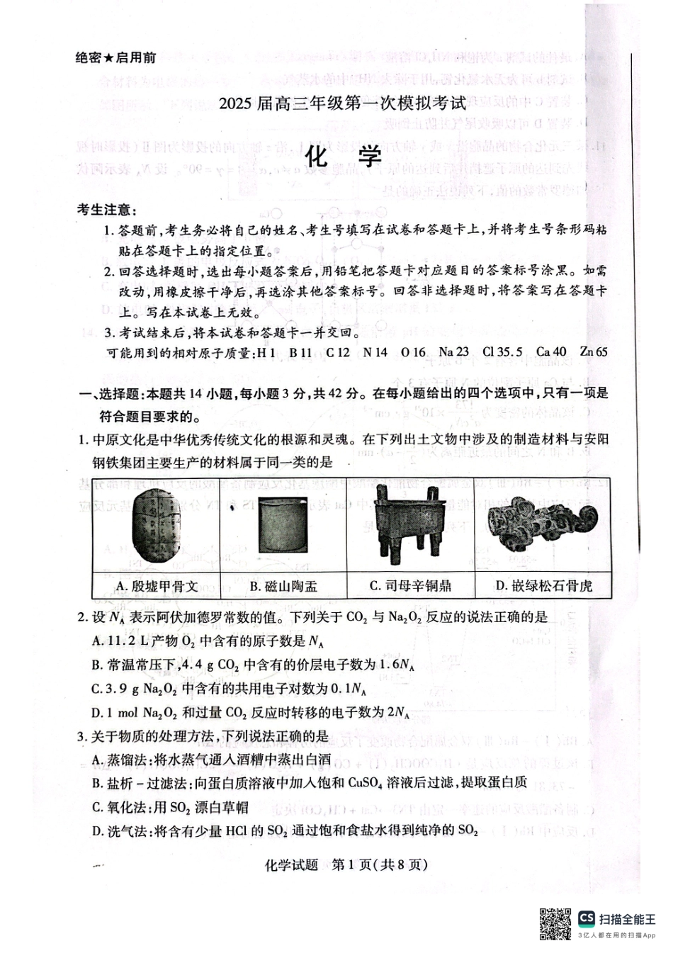 河南省安阳市2025届高三上学期第一次模拟考试（安阳一模）化学(1).pdf