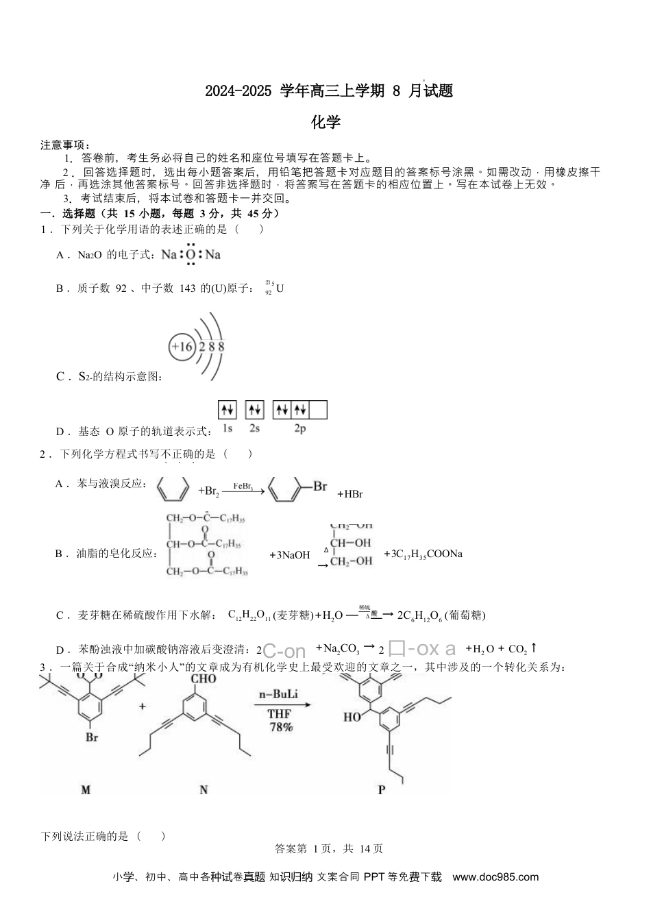 河南省安阳市林州市第一中学2024-2025学年高三上学期8月月考+化学.docx