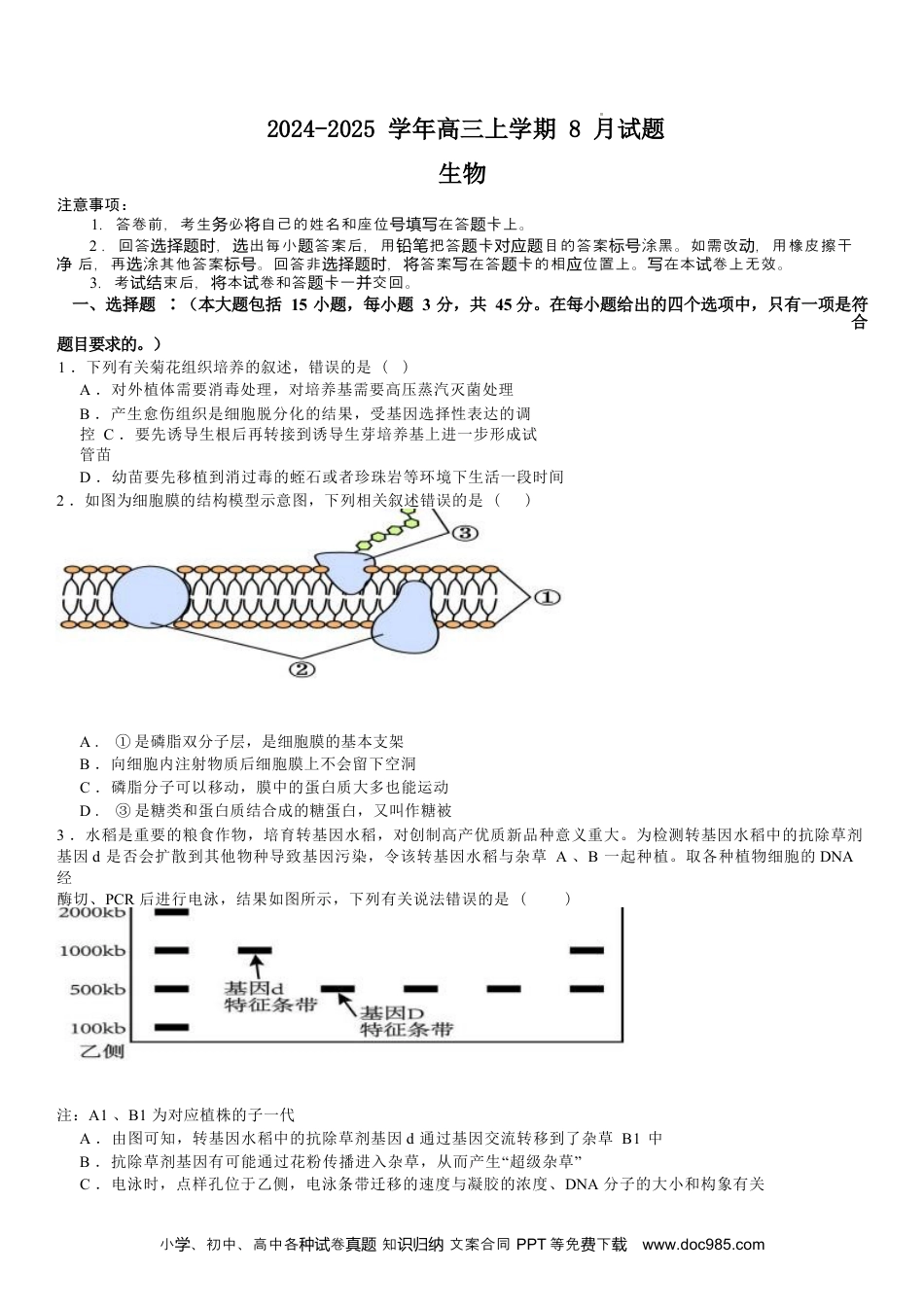 河南省安阳市林州市第一中学2024-2025学年高三上学期8月月考+生物(3).docx