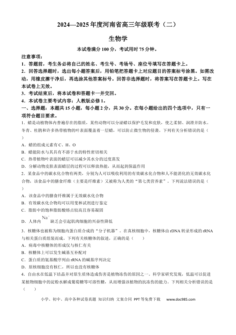 河南省创新发展联盟2024-2025学年高三上学期9月第二次联考生物试题（含解析）(3).docx