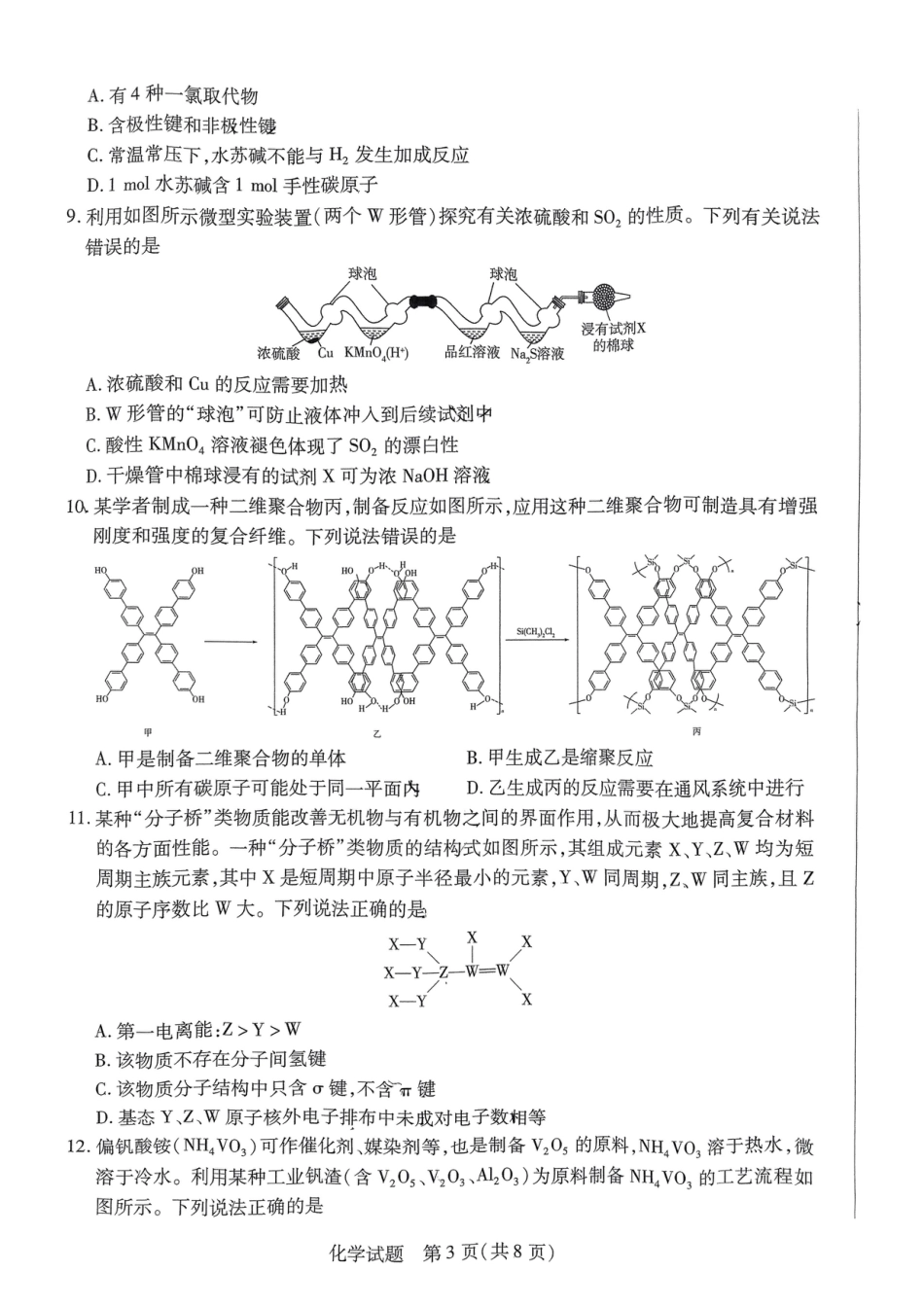 河南省创新发展联盟2025届高三一模化学(1).pdf