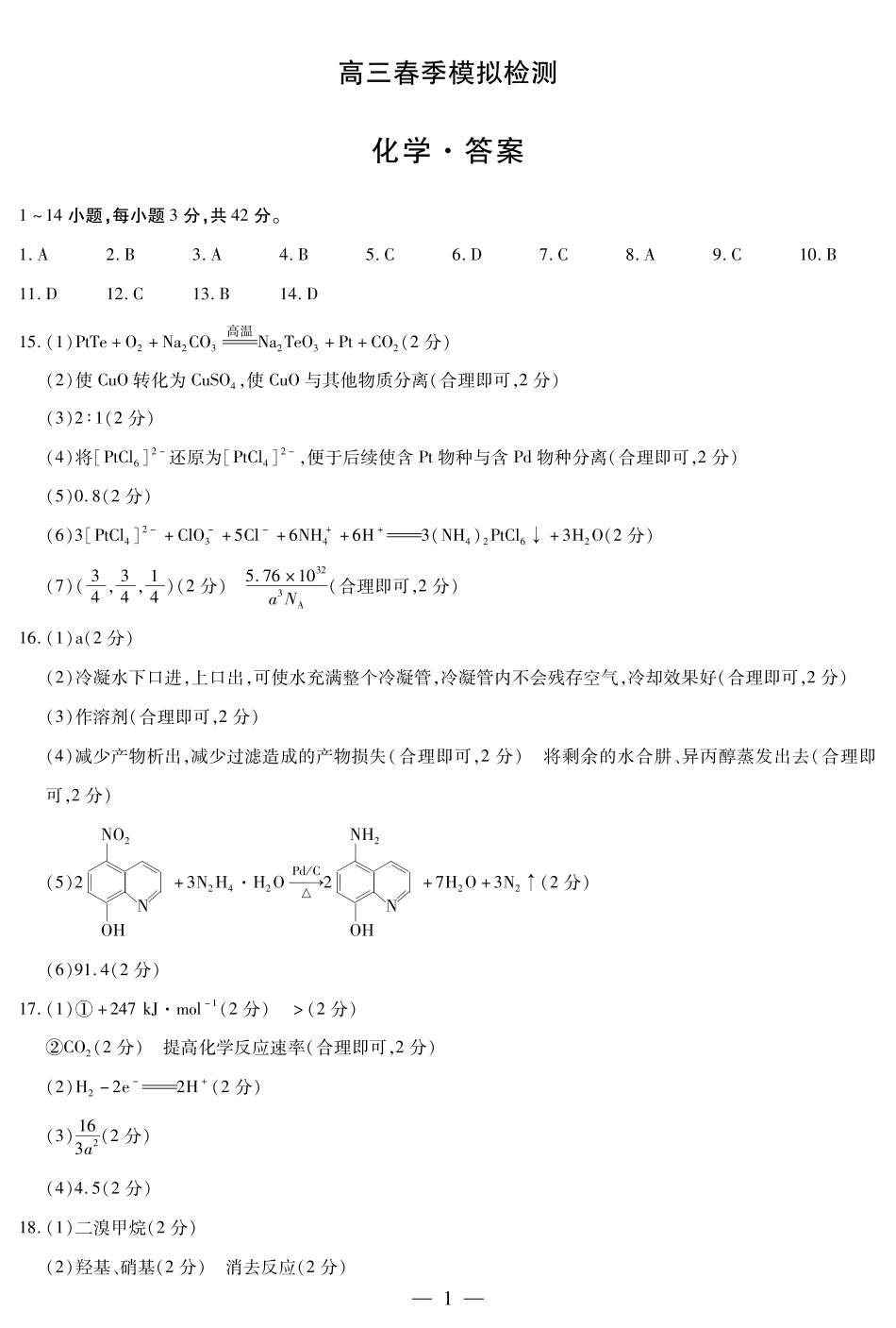 河南省创新发展联盟2025届高三一模化学答案(1).pdf