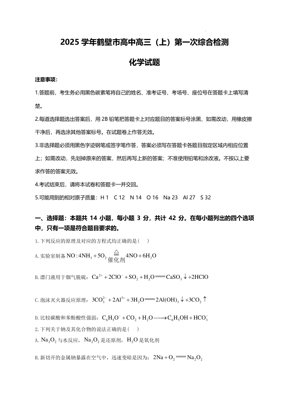 河南省鹤壁市高中2024-2025学年高三上学期第一次综合检测化学试题+答案(1).pdf