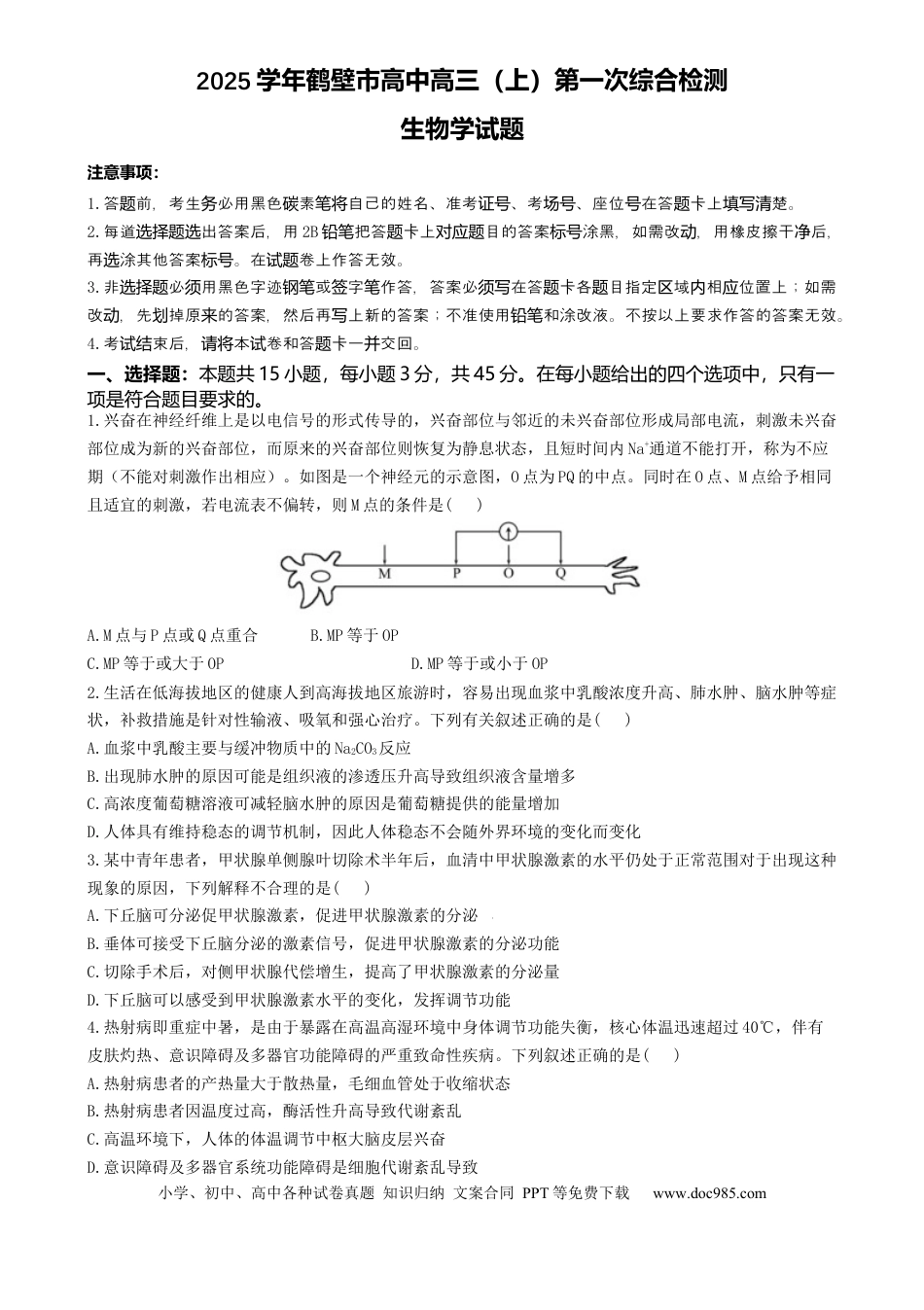河南省鹤壁市淇滨区鹤壁市高中2024-2025学年高三上学期7月月考生物试题(3).docx