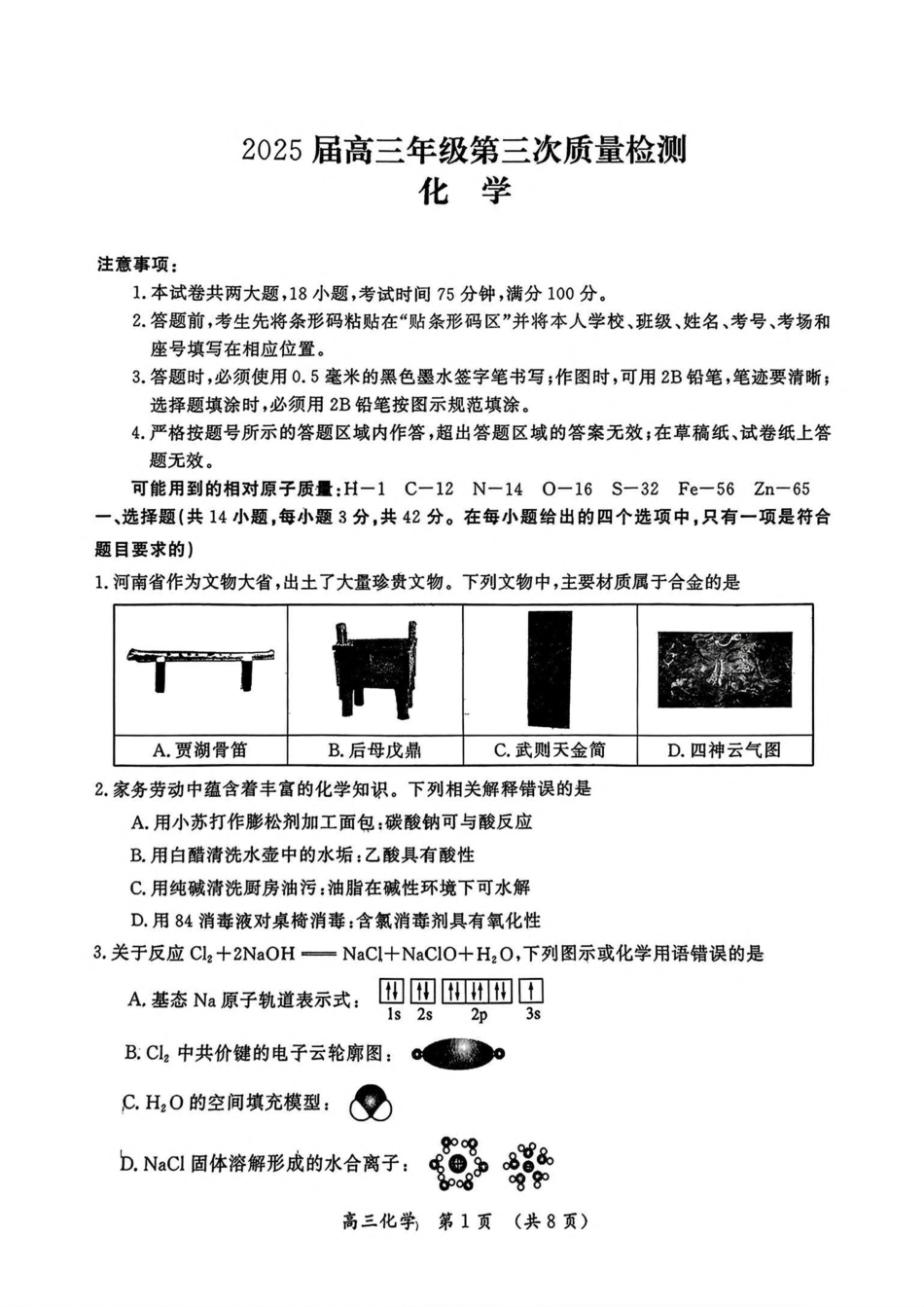 河南省开封市等2地2025届高三第三次质量检测化学试卷（含答案）(1).pdf
