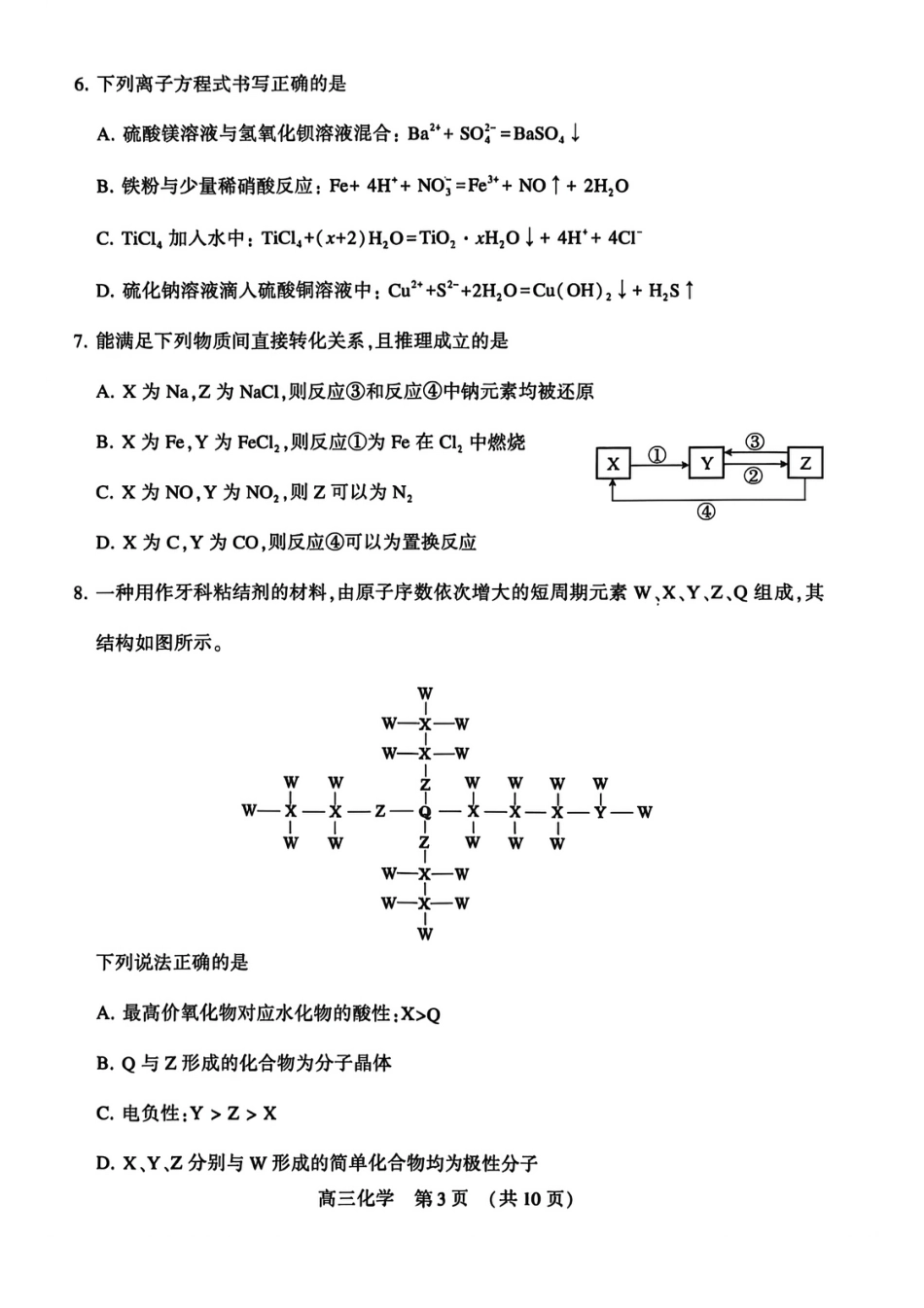 河南省洛阳市2025-2026学年下学期3月高三第三次质量检测化学试卷(1).pdf