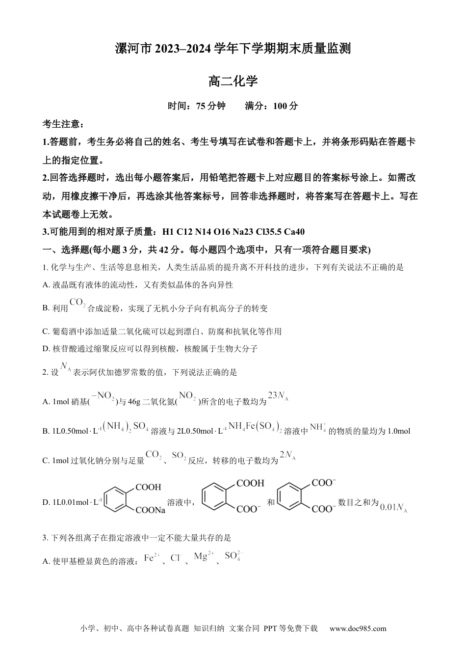 河南省漯河市2023-2024学年高二下学期期末考试 化学 Word版含解析(3).docx