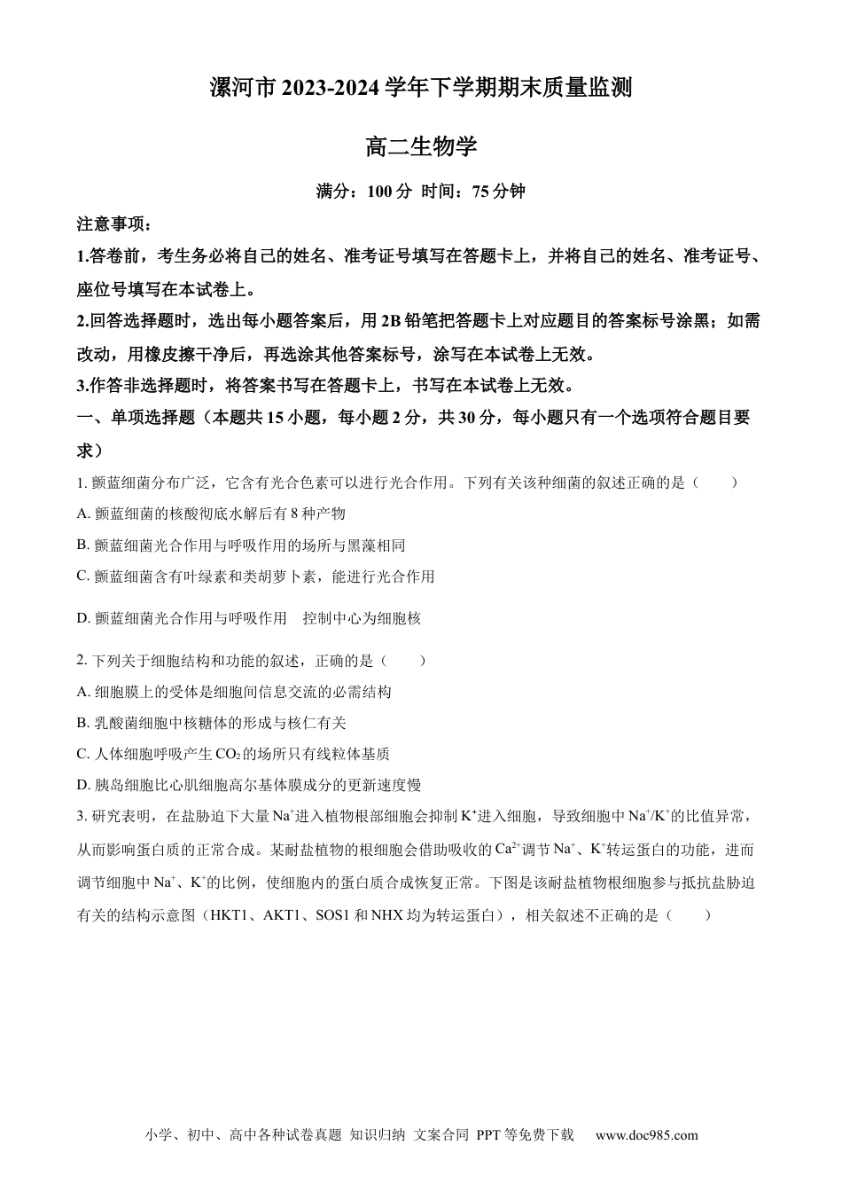 河南省漯河市2023-2024学年高二下学期期末考试 生物 Word版含解析(1).docx