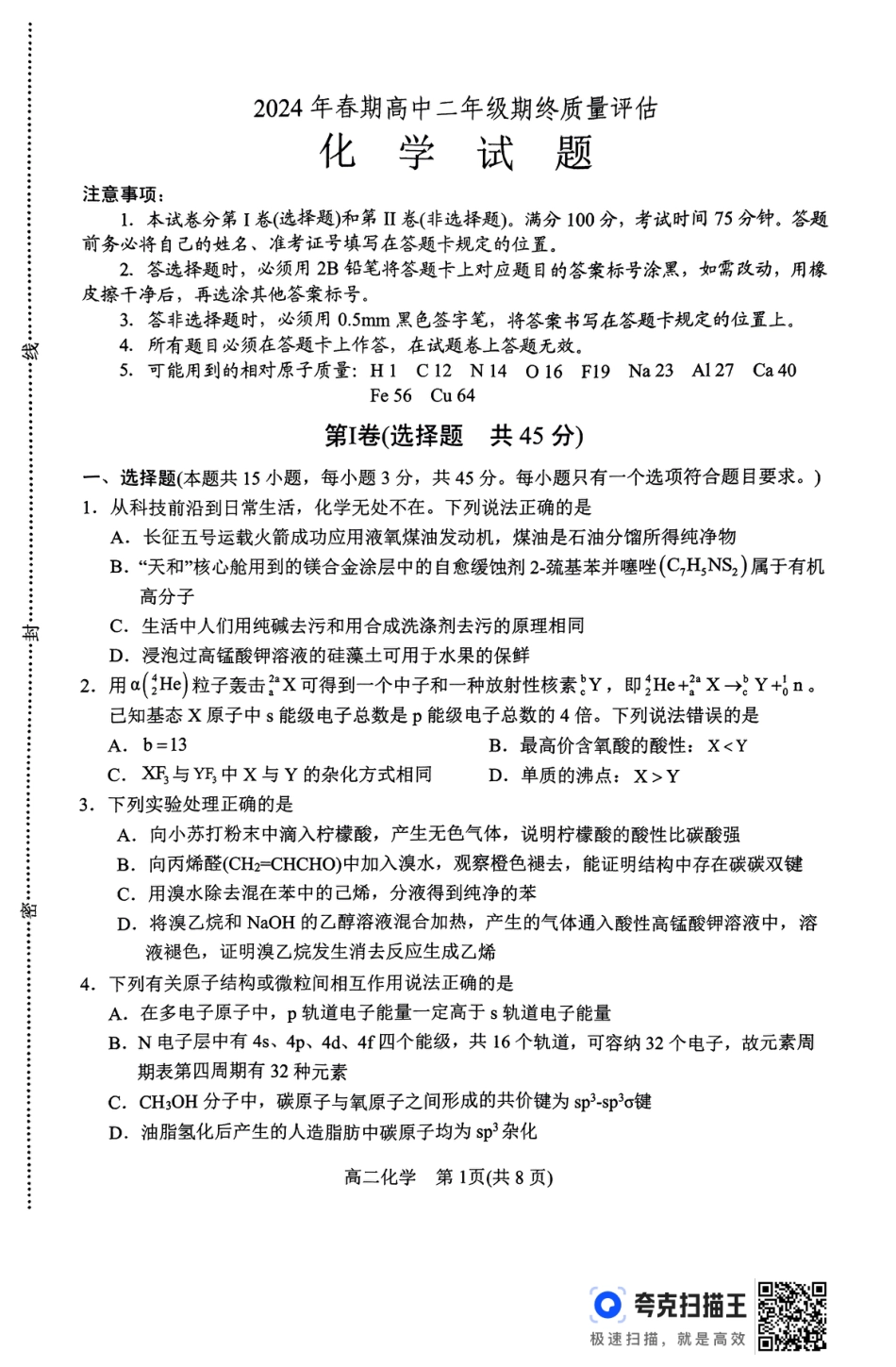 河南省南阳市2023-2024学年下期高中二年级期终质量评估化学试题(1).pdf