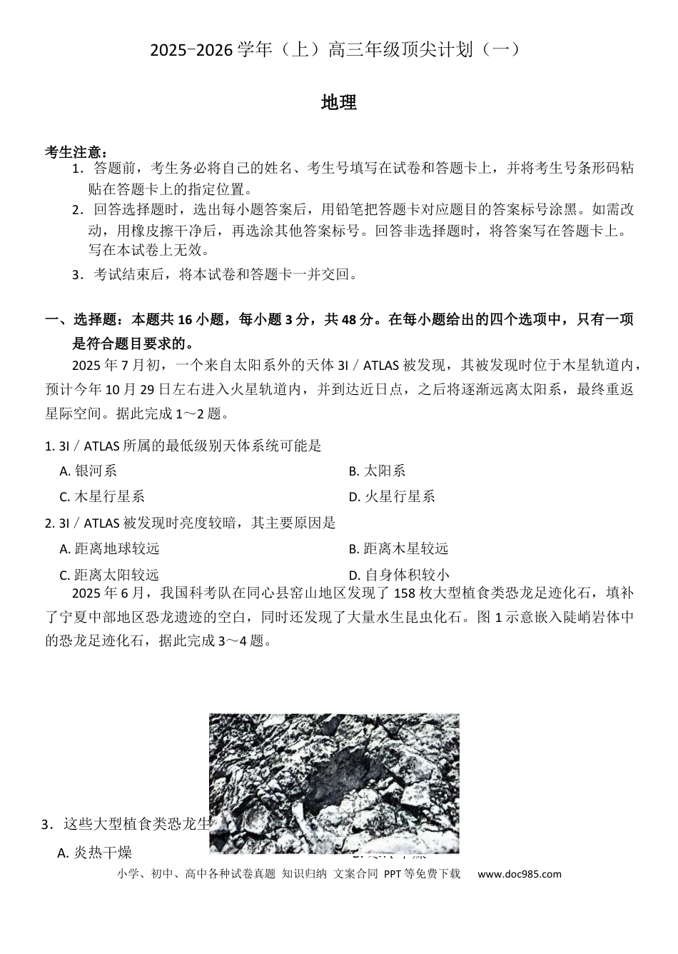河南省南阳市部分学校2025-2026学年高三上学期顶尖计划（一）模拟预测地理试题(2).docx