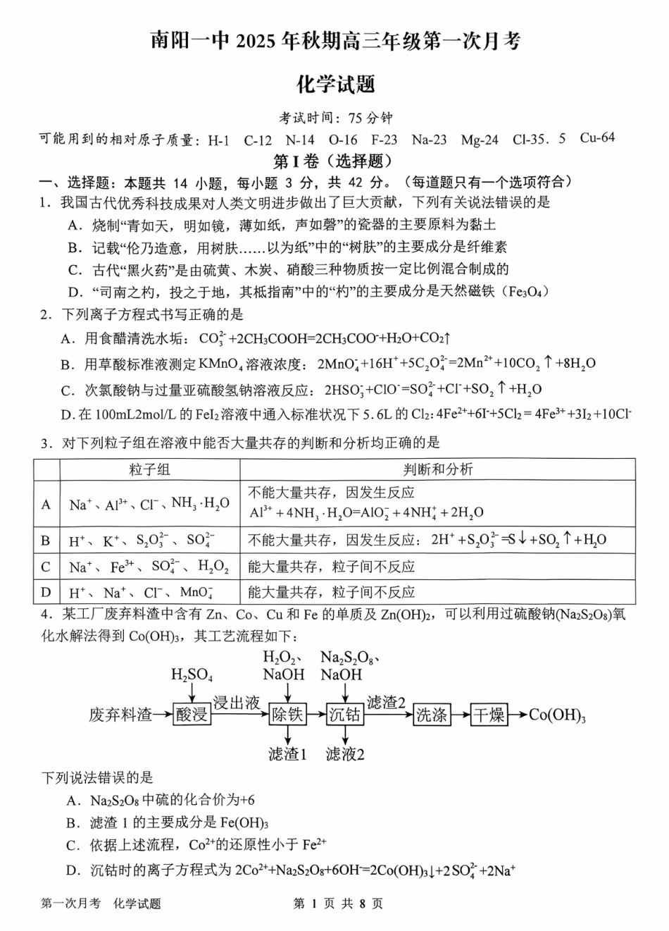 河南省南阳市第一中学2026届高三上学期第一次月考试题 化学 PDF版含答案(1).pdf