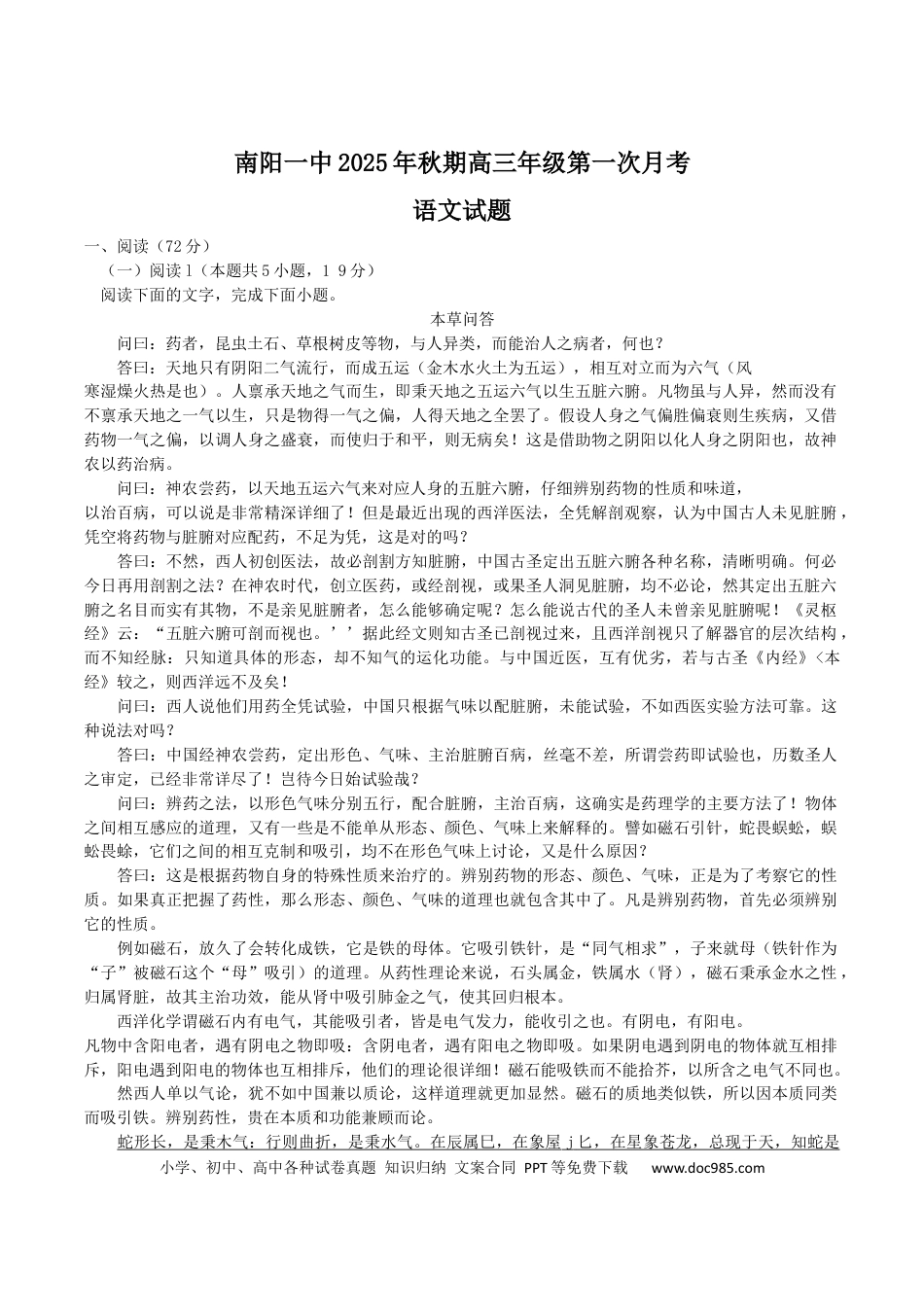 河南省南阳市第一中学2026届高三上学期第一次月考试题 语文 Word版含解析(1).docx