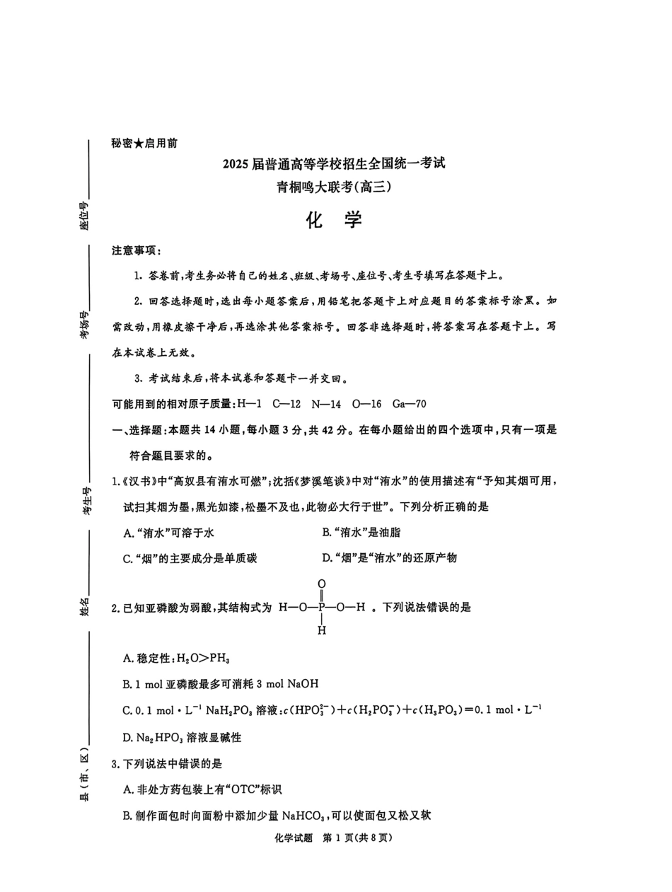 河南省青桐鸣2025届高三2月联考化学+答案(1).pdf