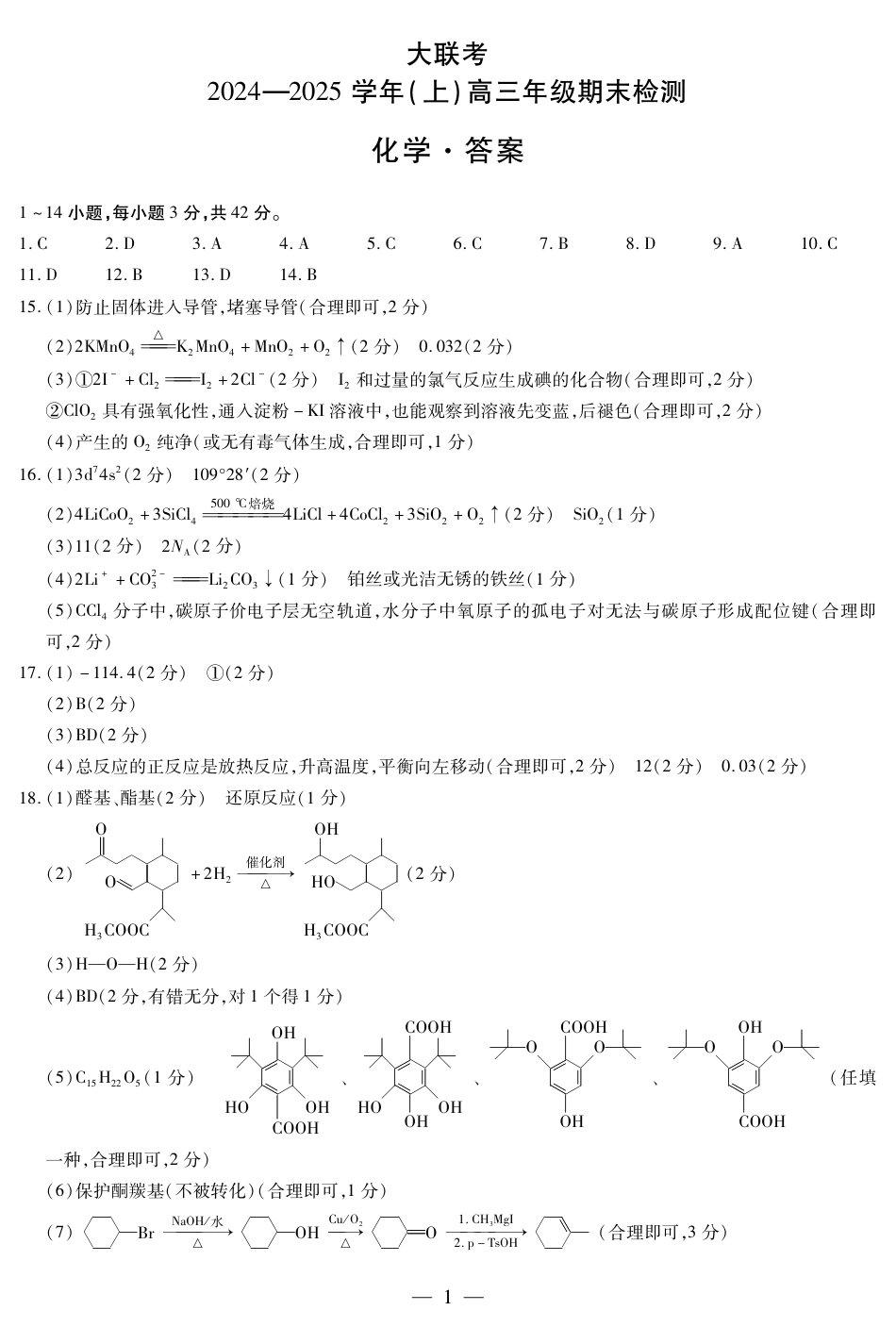 河南省天一大联考2024-2025学年高三上学期1月期末化学答案(1).pdf