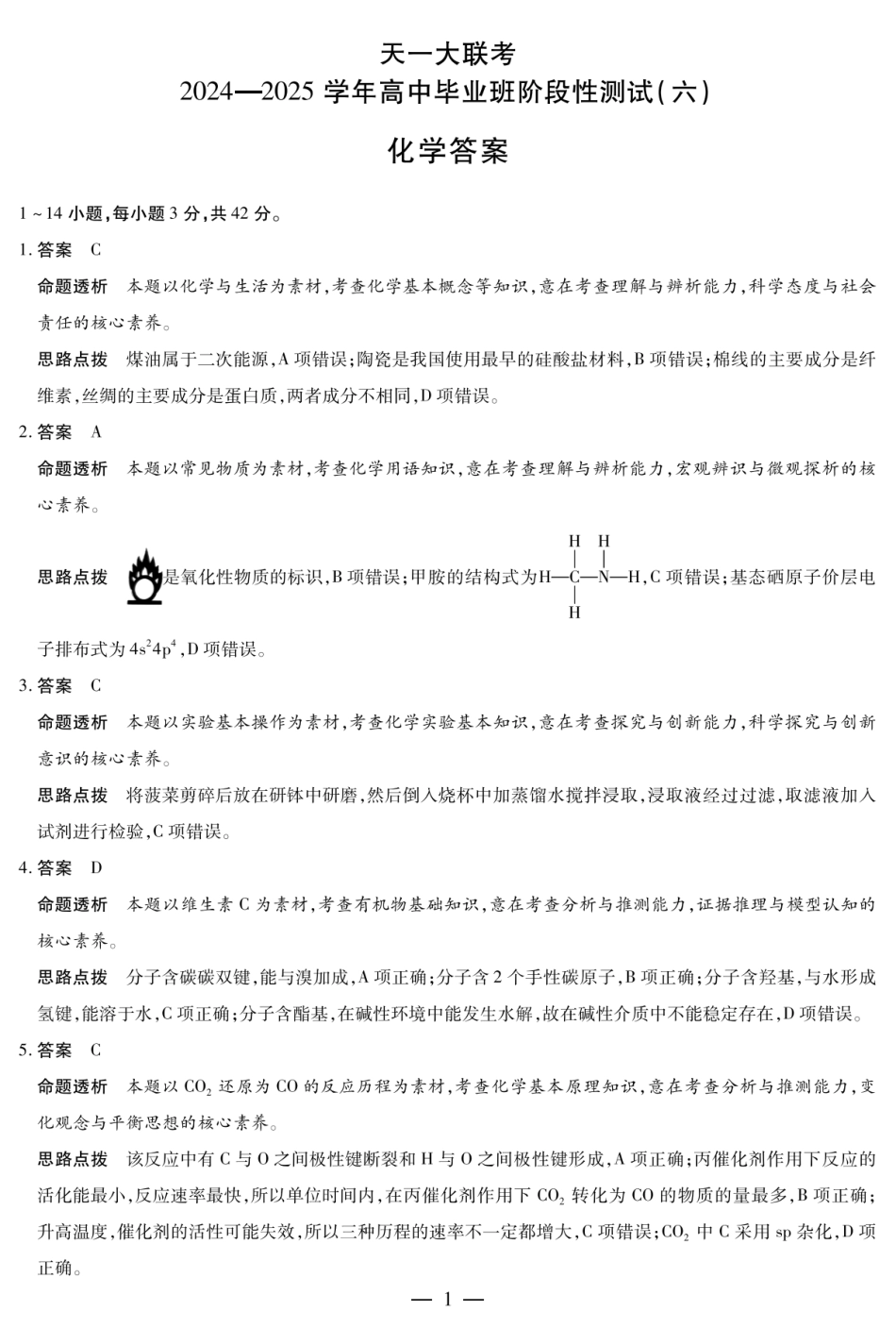 河南省天一大联考2024-2025学年高中毕业班阶段性测试（六）化学答案(1).pdf
