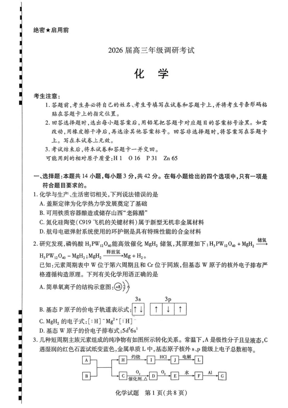 河南省天一大联考2026届高三上学期调研考试化学试卷（含答案）(1).pdf