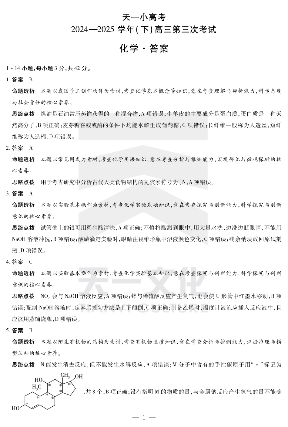 河南省天一小高考2024-2025学年（下）高三第三次考试化学答案(1).pdf