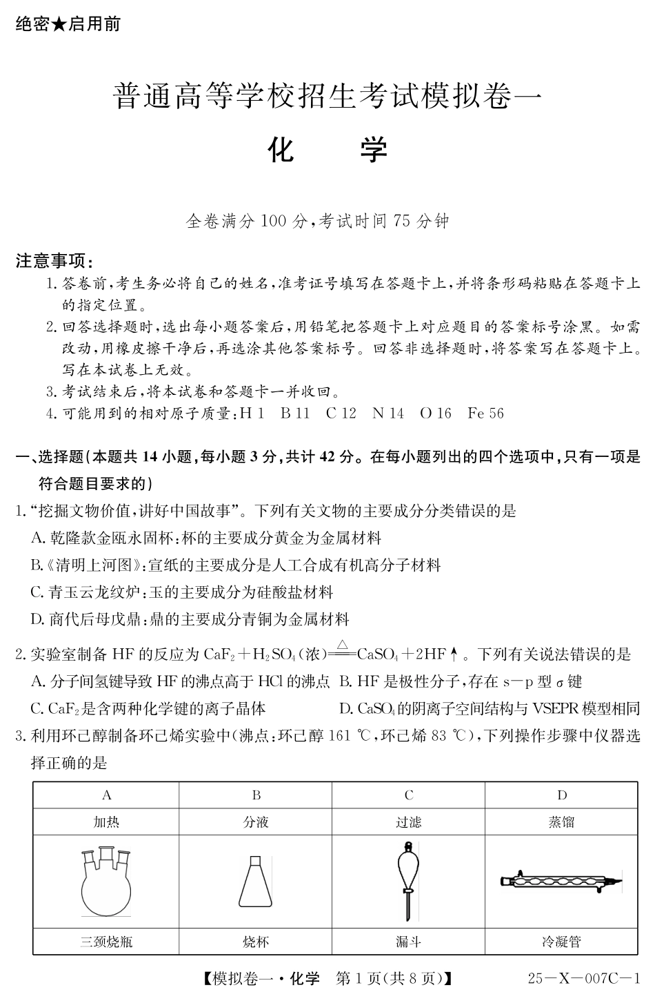 河南省新高中创新联盟2025届高三模拟卷一（25-X-007C-1）化学(1).pdf