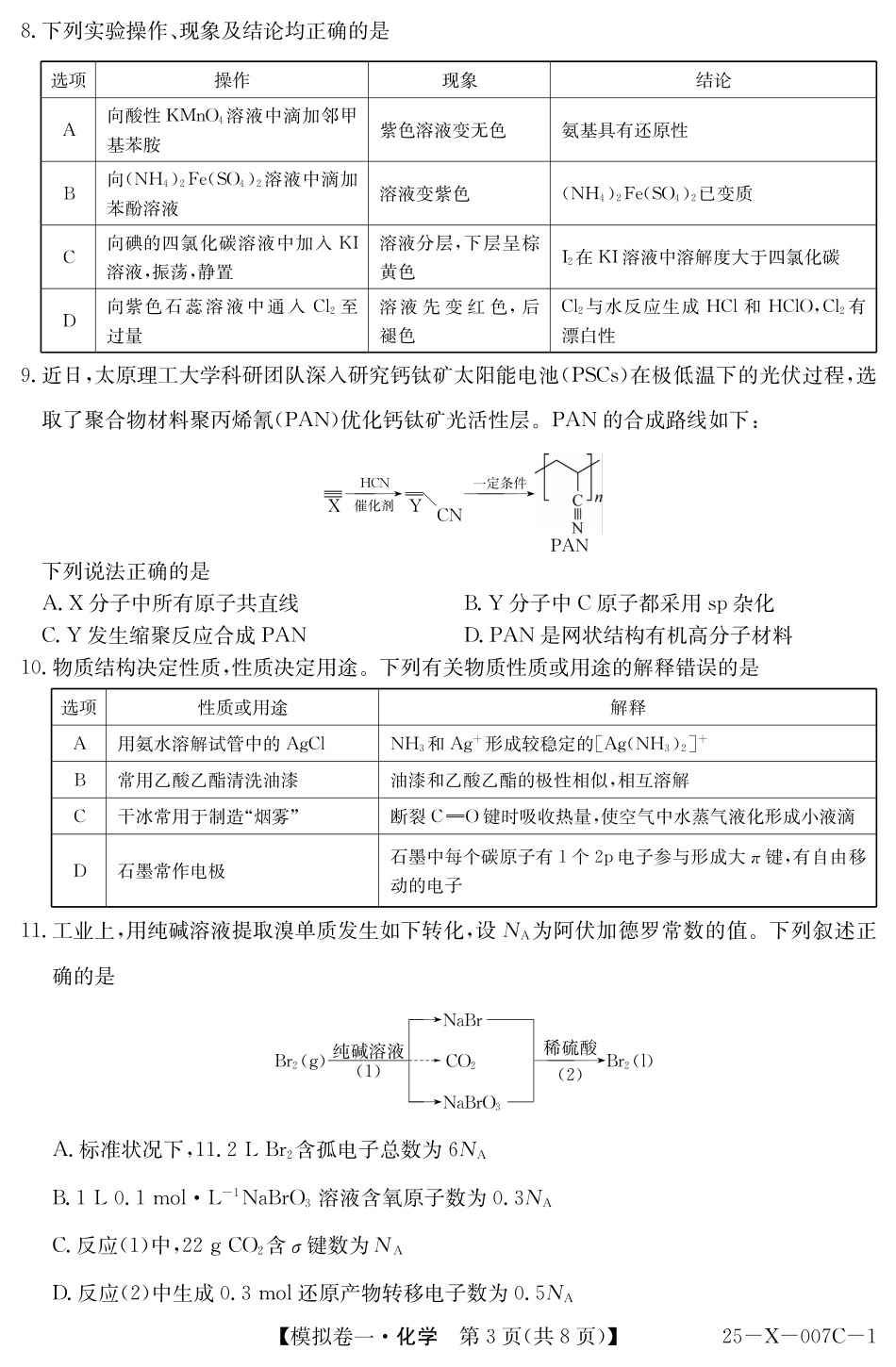河南省新高中创新联盟2025届高三模拟卷一（25-X-007C-1）化学(1).pdf