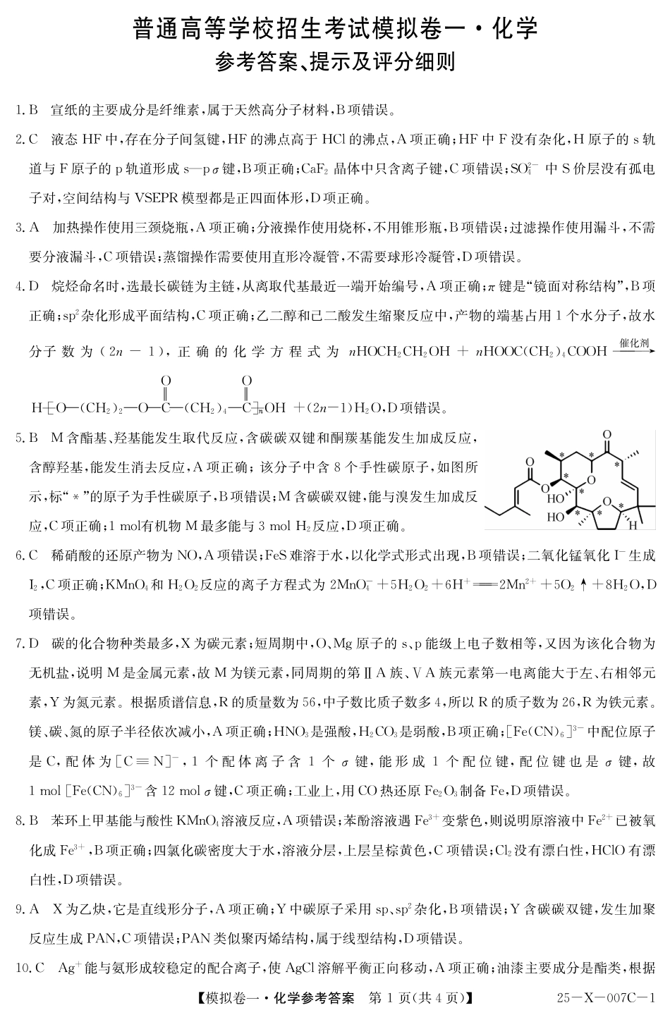 河南省新高中创新联盟2025届高三模拟卷一（25-X-007C-1）化学答案(1).pdf
