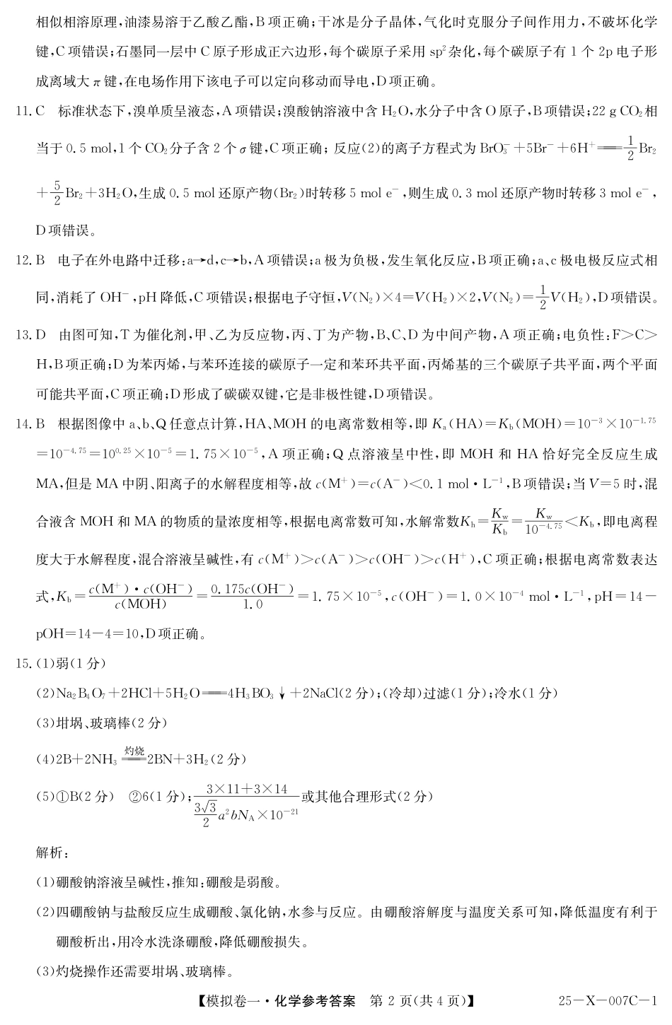 河南省新高中创新联盟2025届高三模拟卷一（25-X-007C-1）化学答案(1).pdf