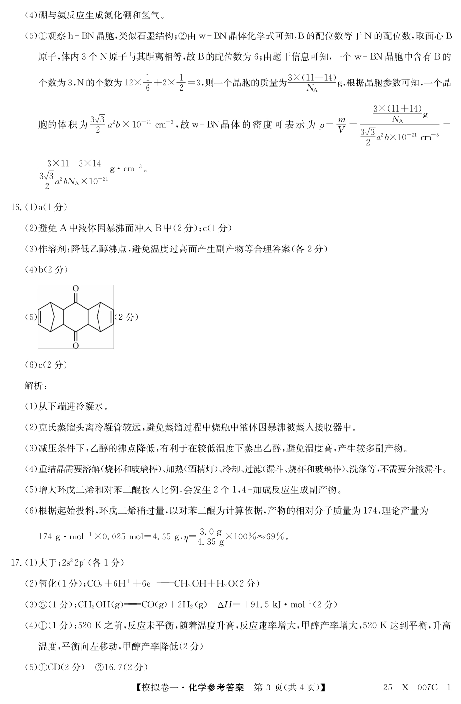 河南省新高中创新联盟2025届高三模拟卷一（25-X-007C-1）化学答案(1).pdf