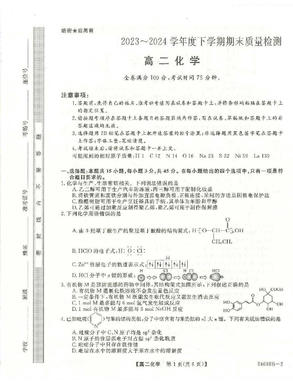 河南省新未来2023-2024学年高二下学期7月期末联考化学试题.pdf