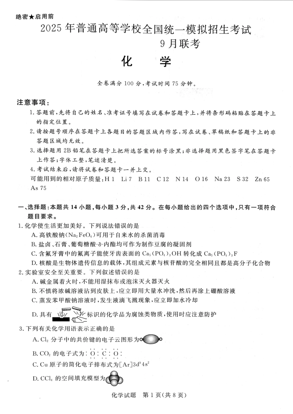 河南省新未来2024-2025学年高三上学期9月开学大联考化学试题（PDF版，无答案）(1).pdf