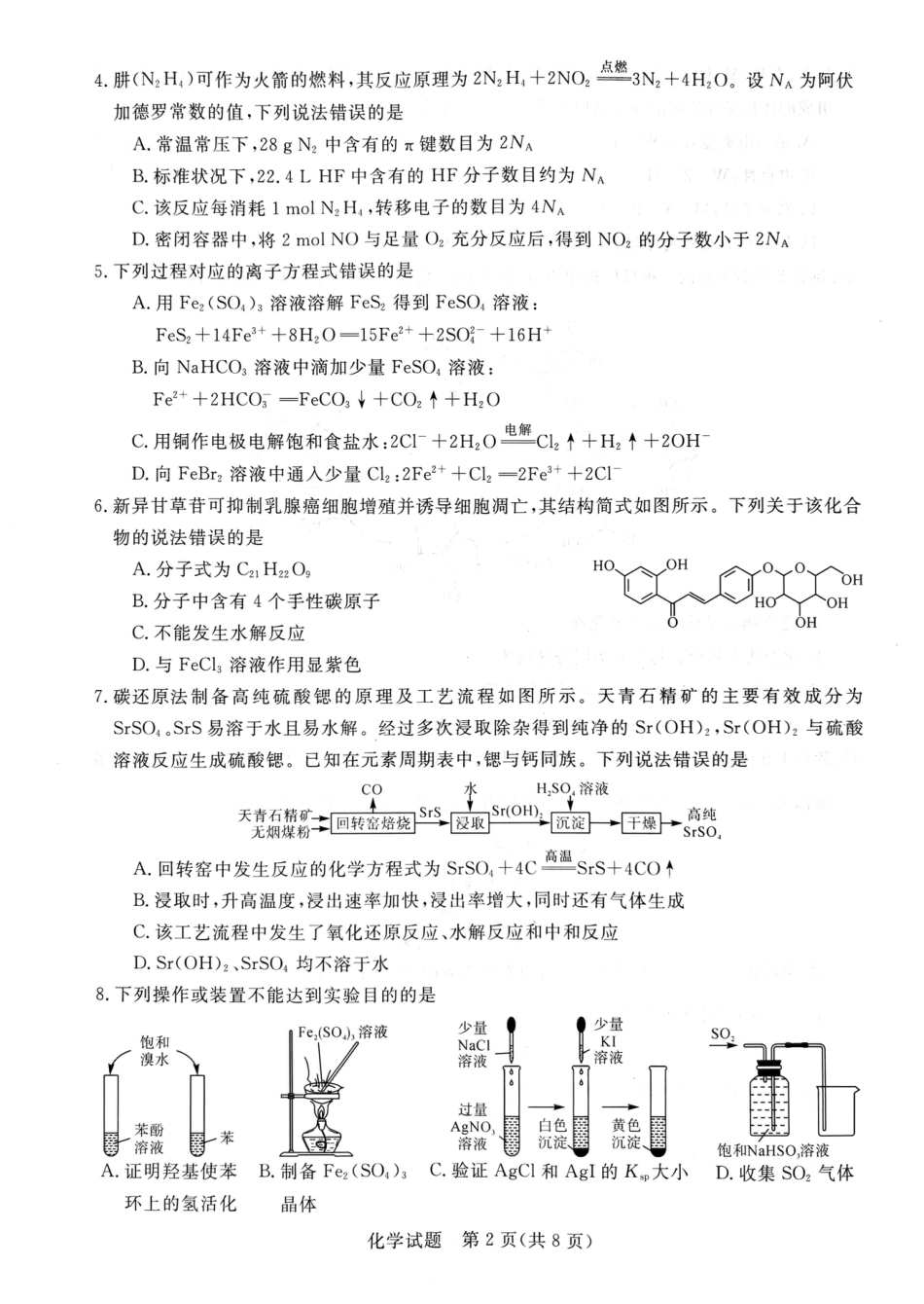 河南省新未来2024-2025学年高三上学期9月开学大联考化学试题（PDF版，无答案）(1).pdf