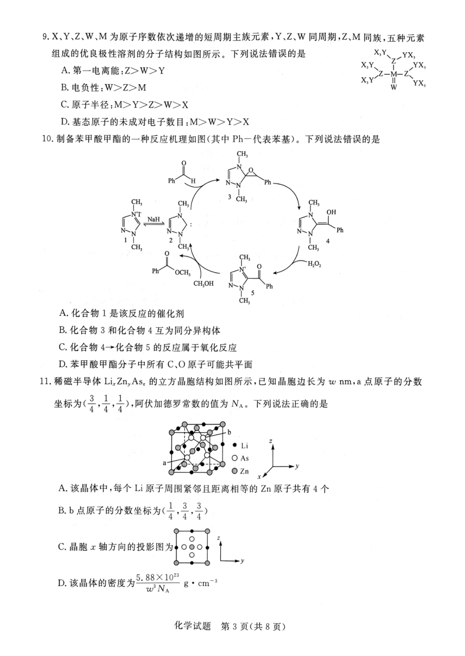 河南省新未来2024-2025学年高三上学期9月开学大联考化学试题（PDF版，无答案）(1).pdf