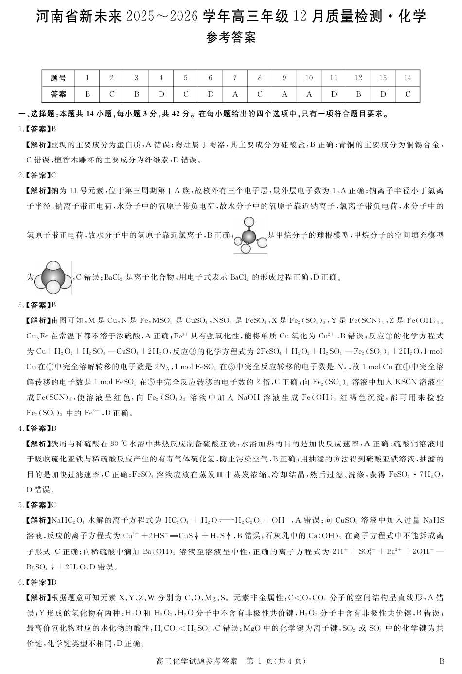 河南省新未来2025～2026学年高三年级12月质量检测化学答案(1).pdf