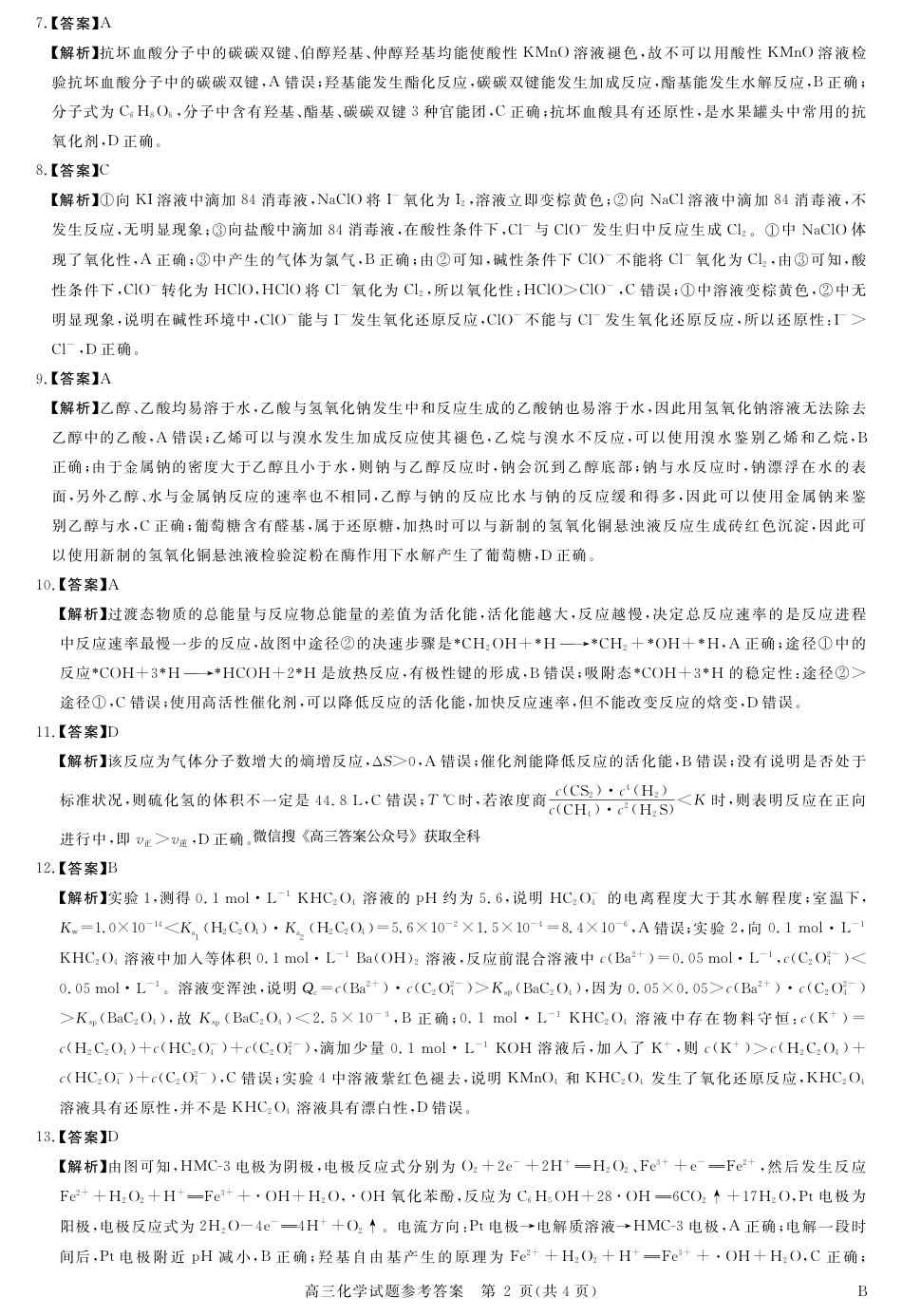 河南省新未来2025～2026学年高三年级12月质量检测化学答案(1).pdf