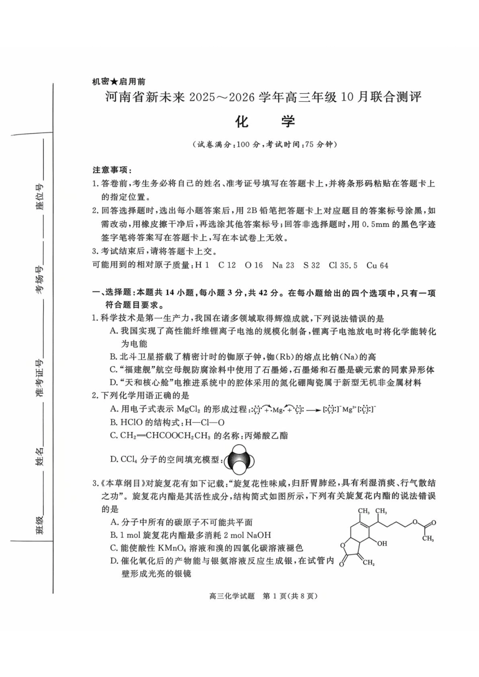 河南省新未来2025-2026学年高三上学期10月联合测评化学试题（含答案）(1).pdf