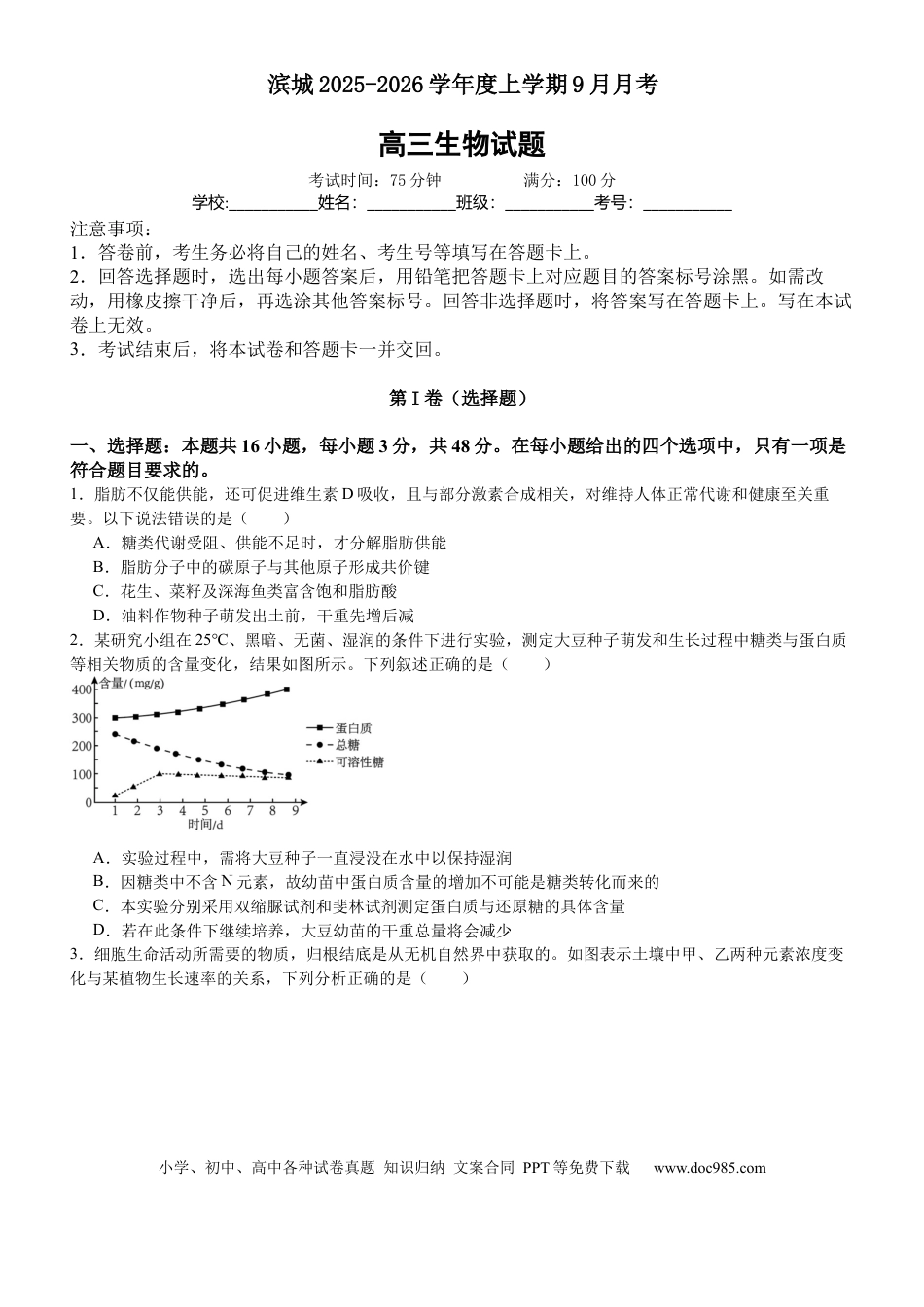 河南省信阳市淮滨县滨城高级中学2025-2026学年高三上学期9月月考生物(1).docx