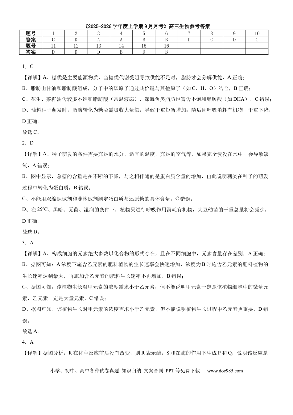 河南省信阳市淮滨县滨城高级中学2025-2026学年高三上学期9月月考生物答案(3).docx