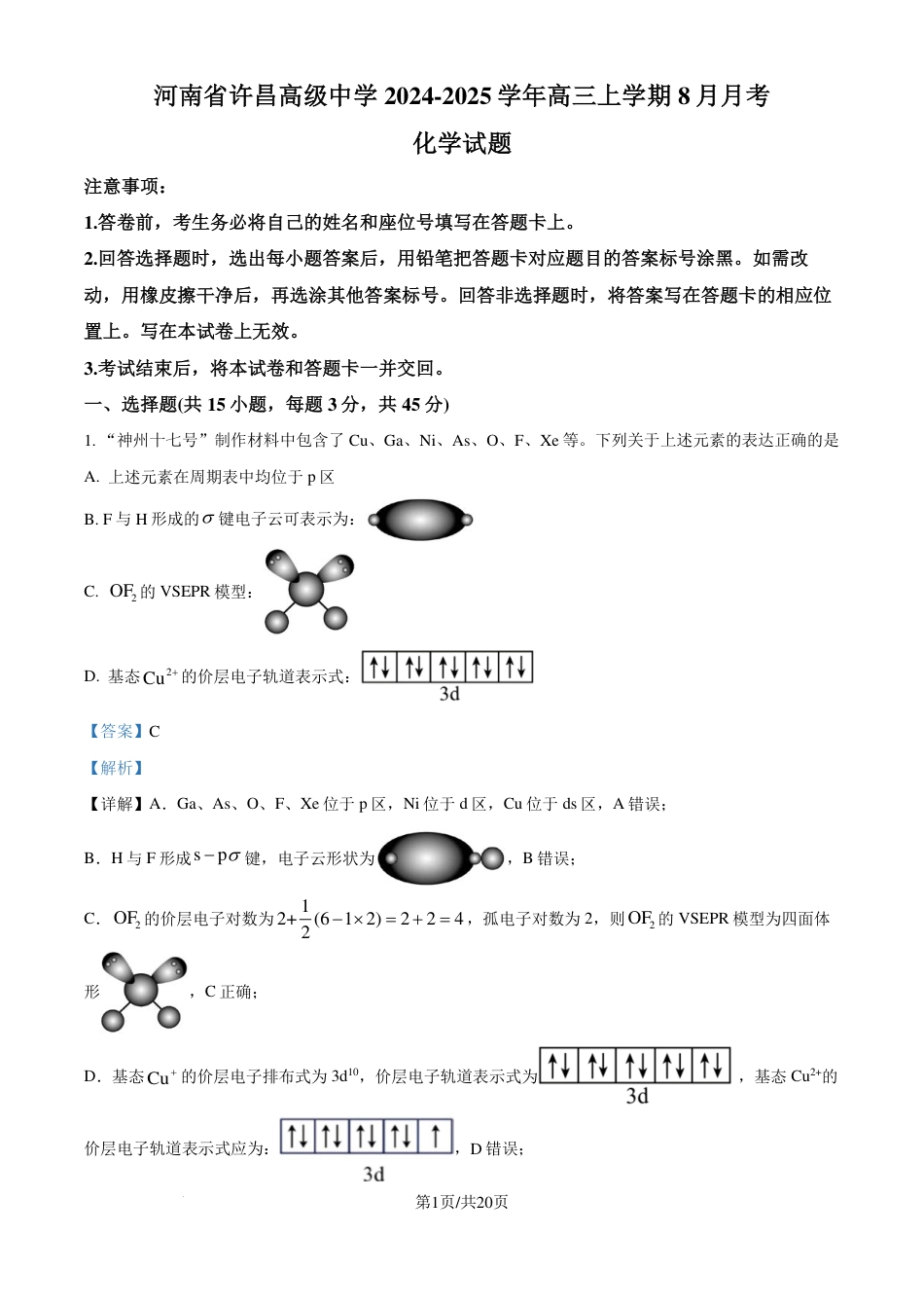 河南省许昌高级中学2024-2025学年高三上学期8月月考化学试题（解析版）(1).pdf