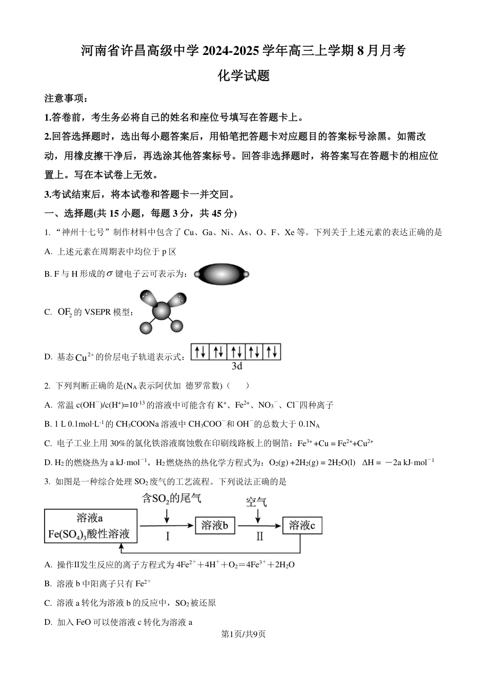 河南省许昌高级中学2024-2025学年高三上学期8月月考化学试题（原卷版）(1).pdf