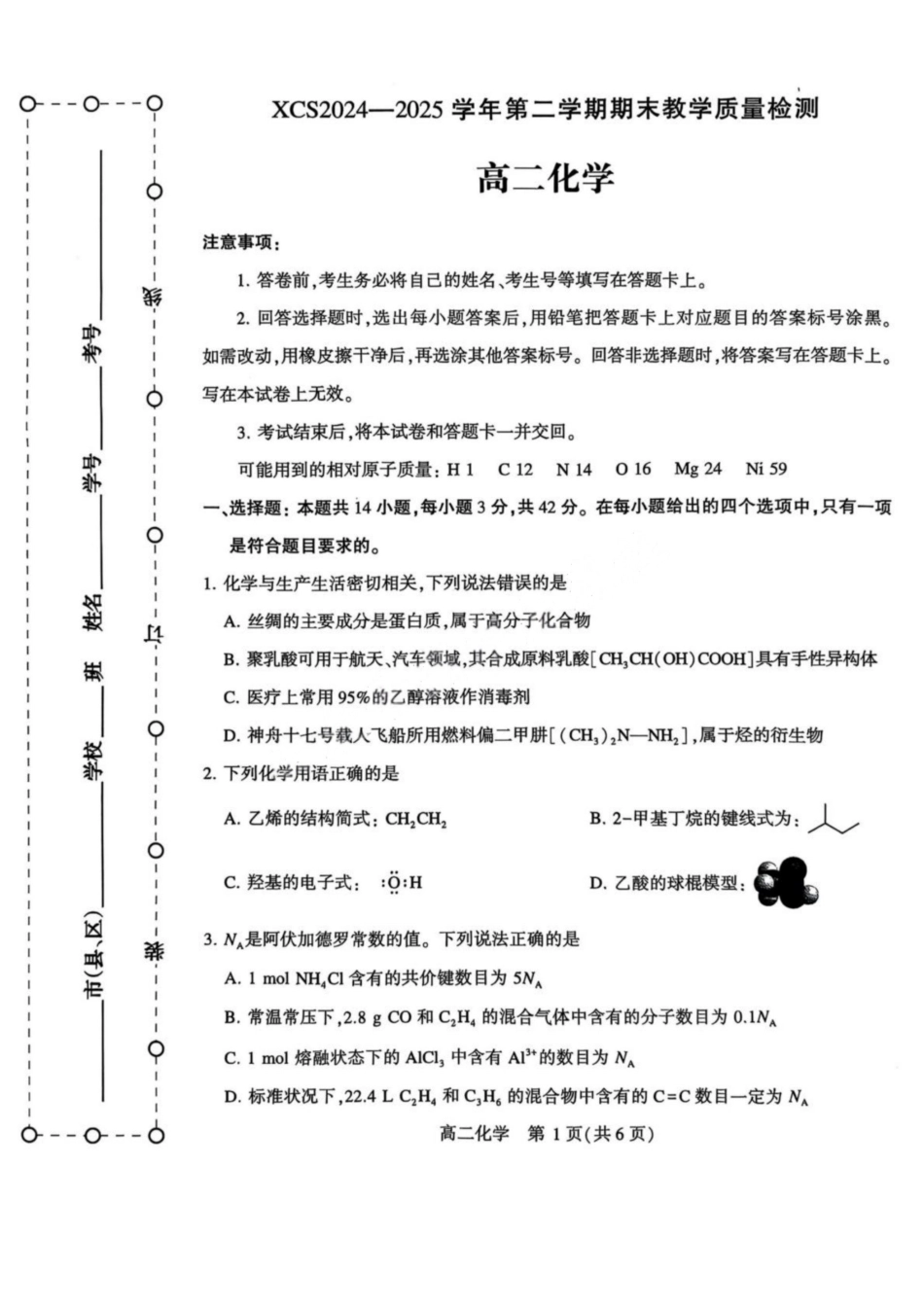 河南省许昌市XCS2024-2025学年第二学期高二期末教学质量检测化学试卷+答案(1).pdf