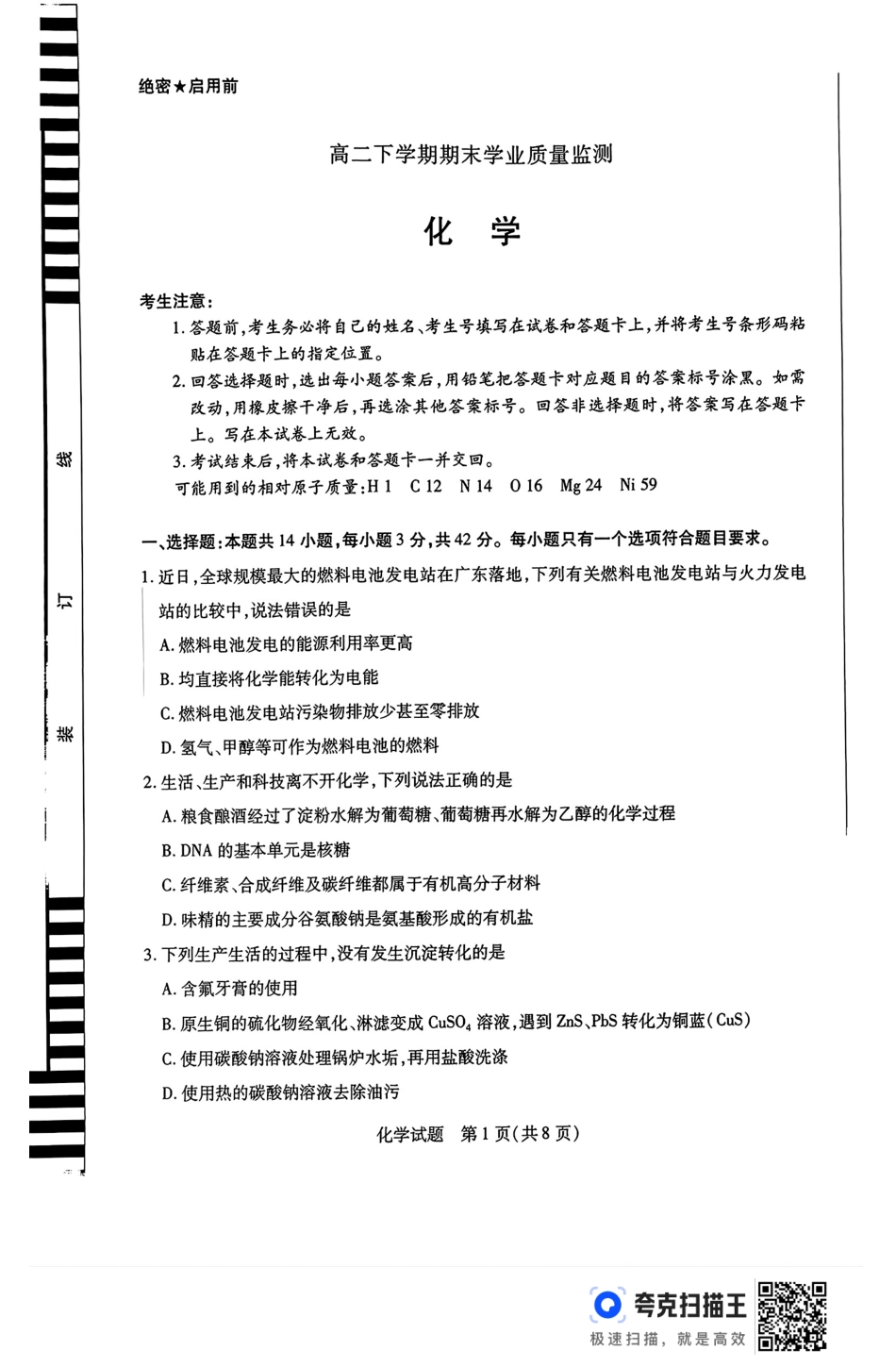 河南省豫北名校2023-2024学年高二下学期6月期末学业质量监测化学(1).pdf