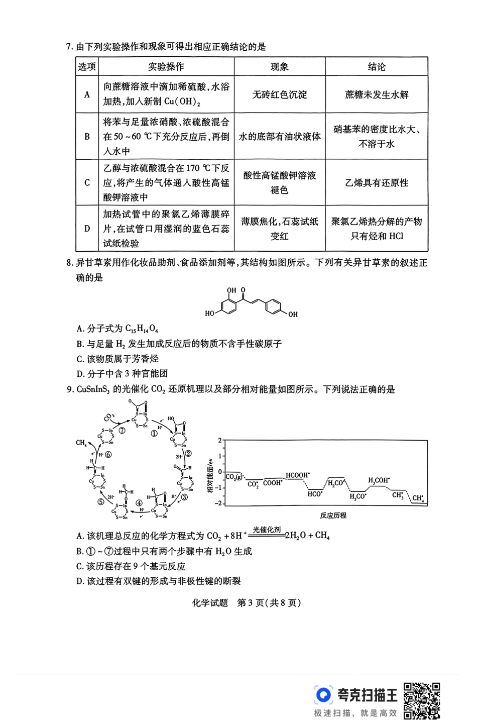 河南省豫北名校2023-2024学年高二下学期6月期末学业质量监测化学(1).pdf